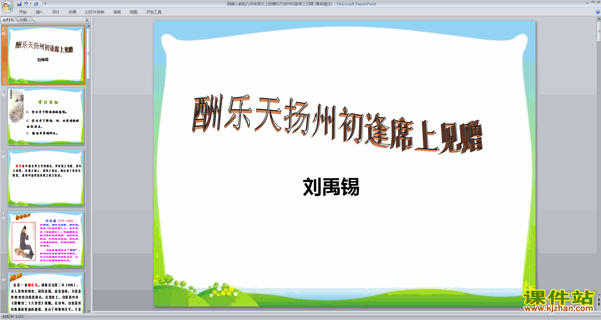 九年级上册语文部编版酬乐天扬州初逢席上见赠ppt课件