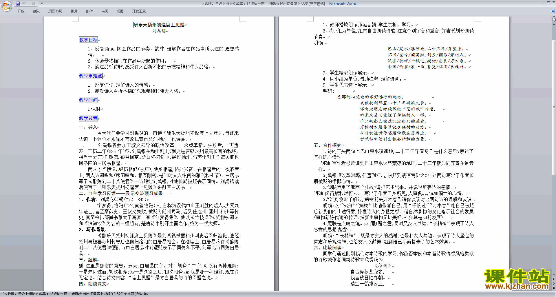 九上部编版语文公开课酬乐天扬州初逢席上见赠教学设计教案