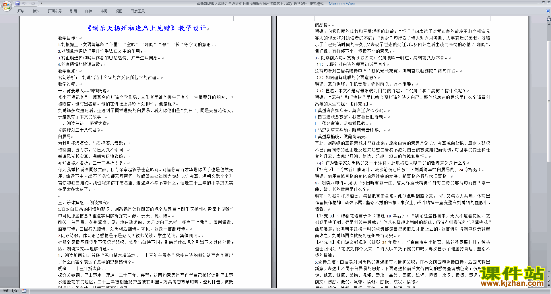 下载酬乐天扬州初逢席上见赠教案教学设计(部编版）