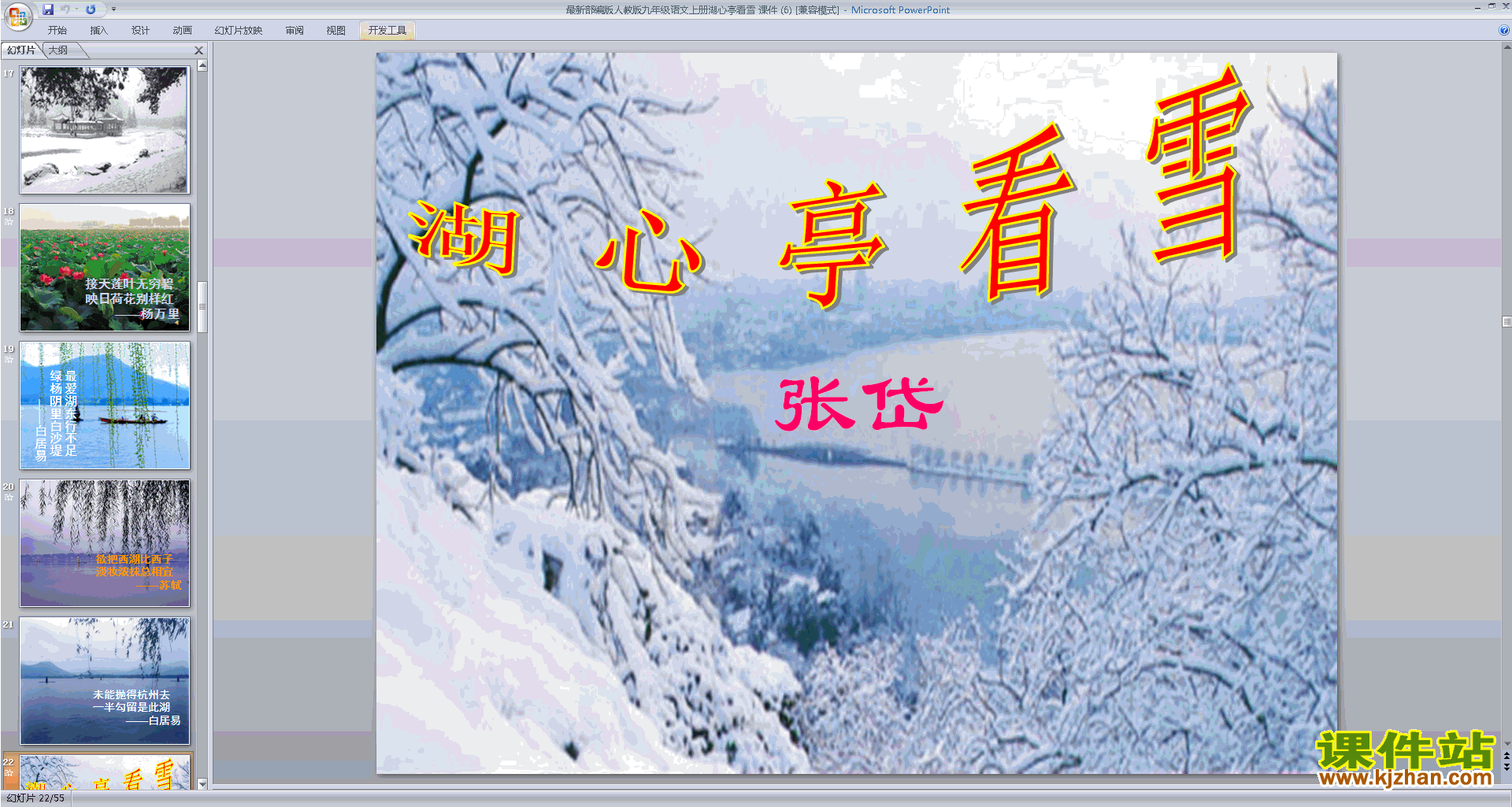 部编版九年级上册语文第12课:湖心亭看雪ppt课件