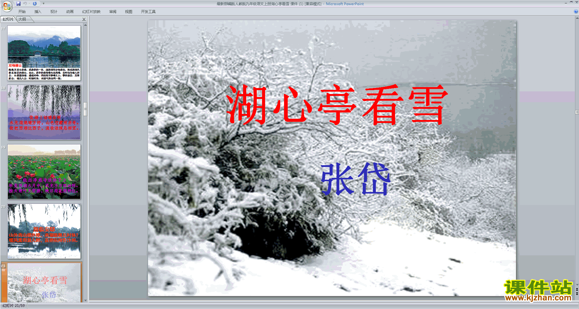 部编版九年级上册新人教版语文湖心亭看雪ppt课件