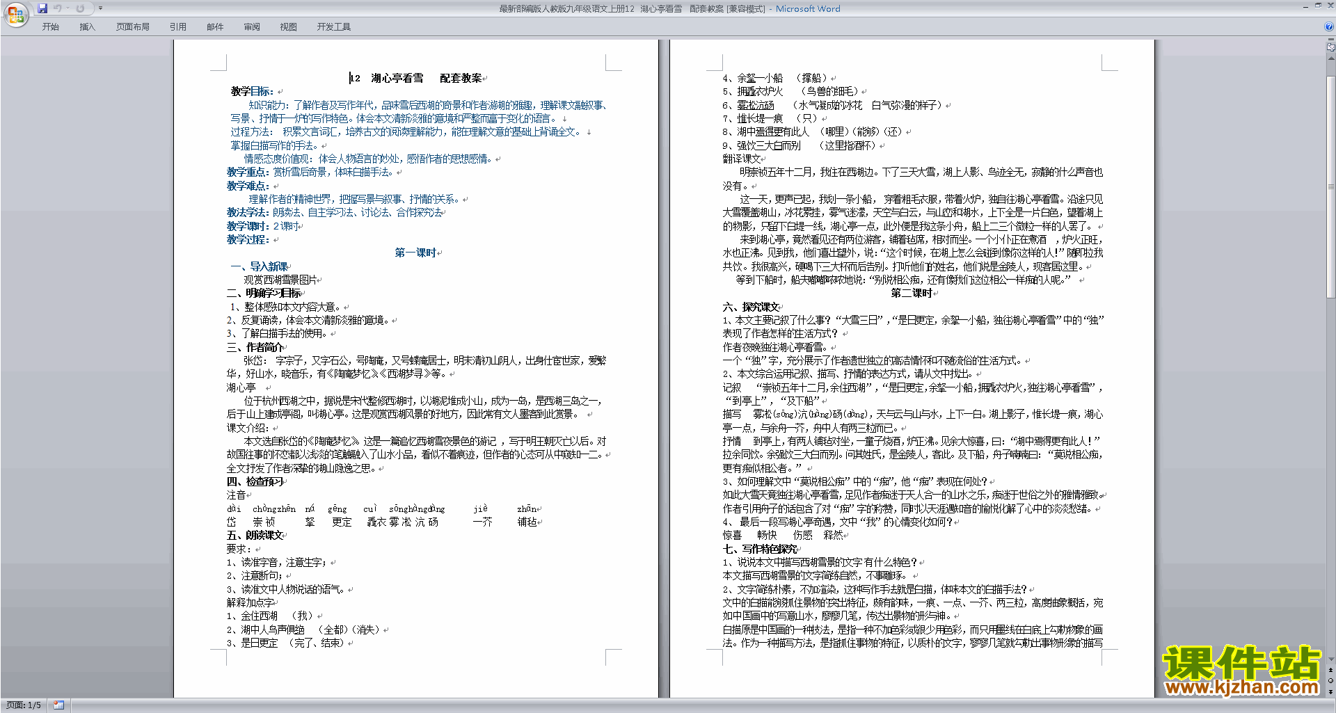 部编版九年级上册新人教版语文湖心亭看雪教案教学设计