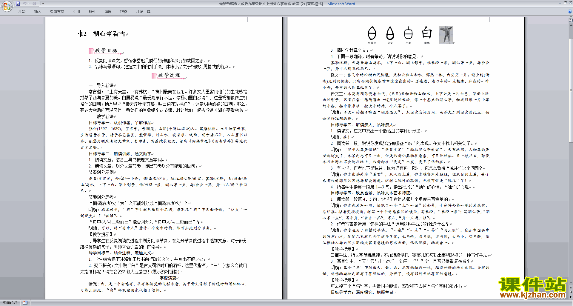 九年级上册新人教版语文部编版湖心亭看雪教学设计教案
