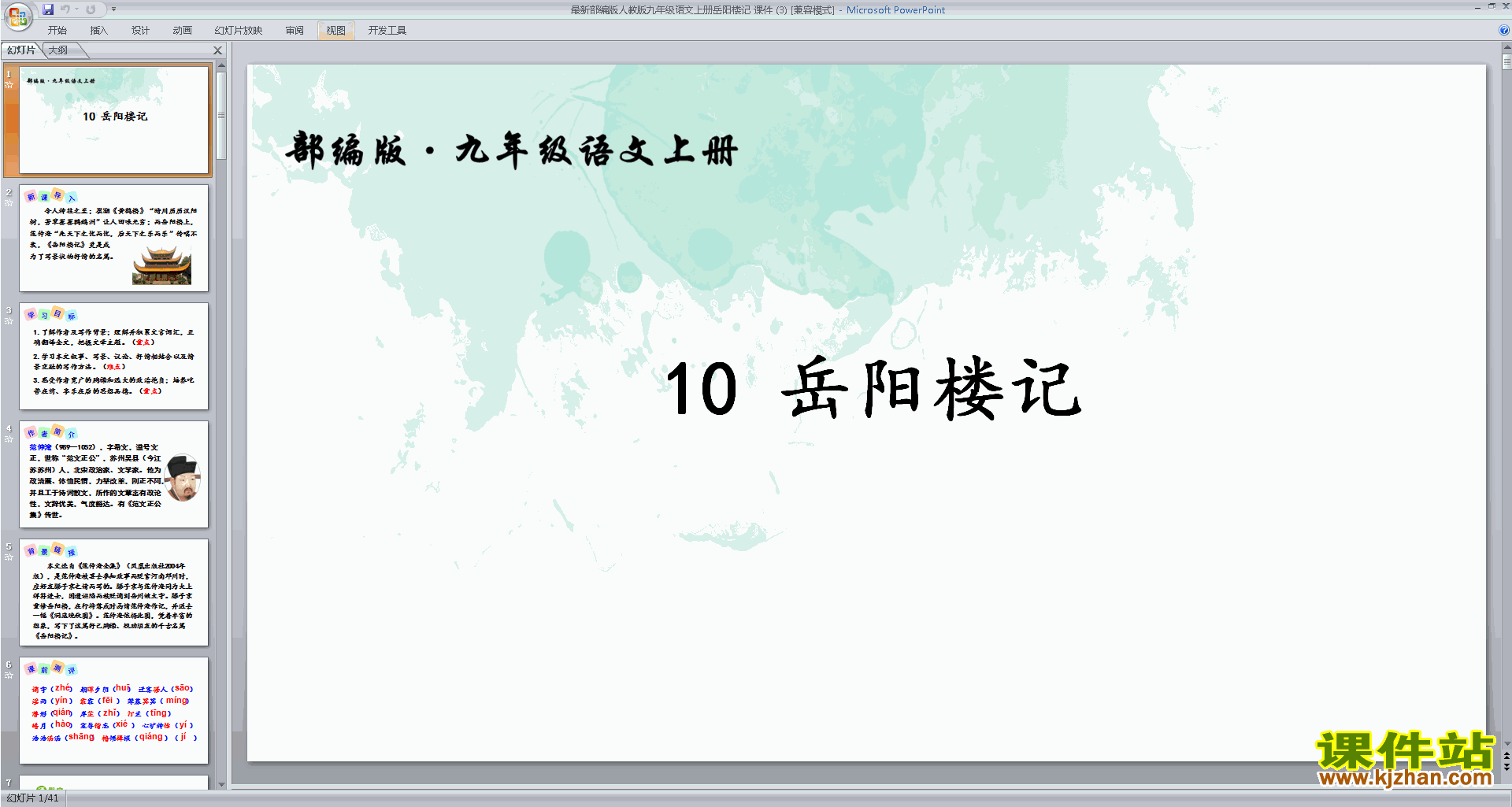 部编版九年级上册新人教版语文精品第10课:岳阳楼记ppt课件