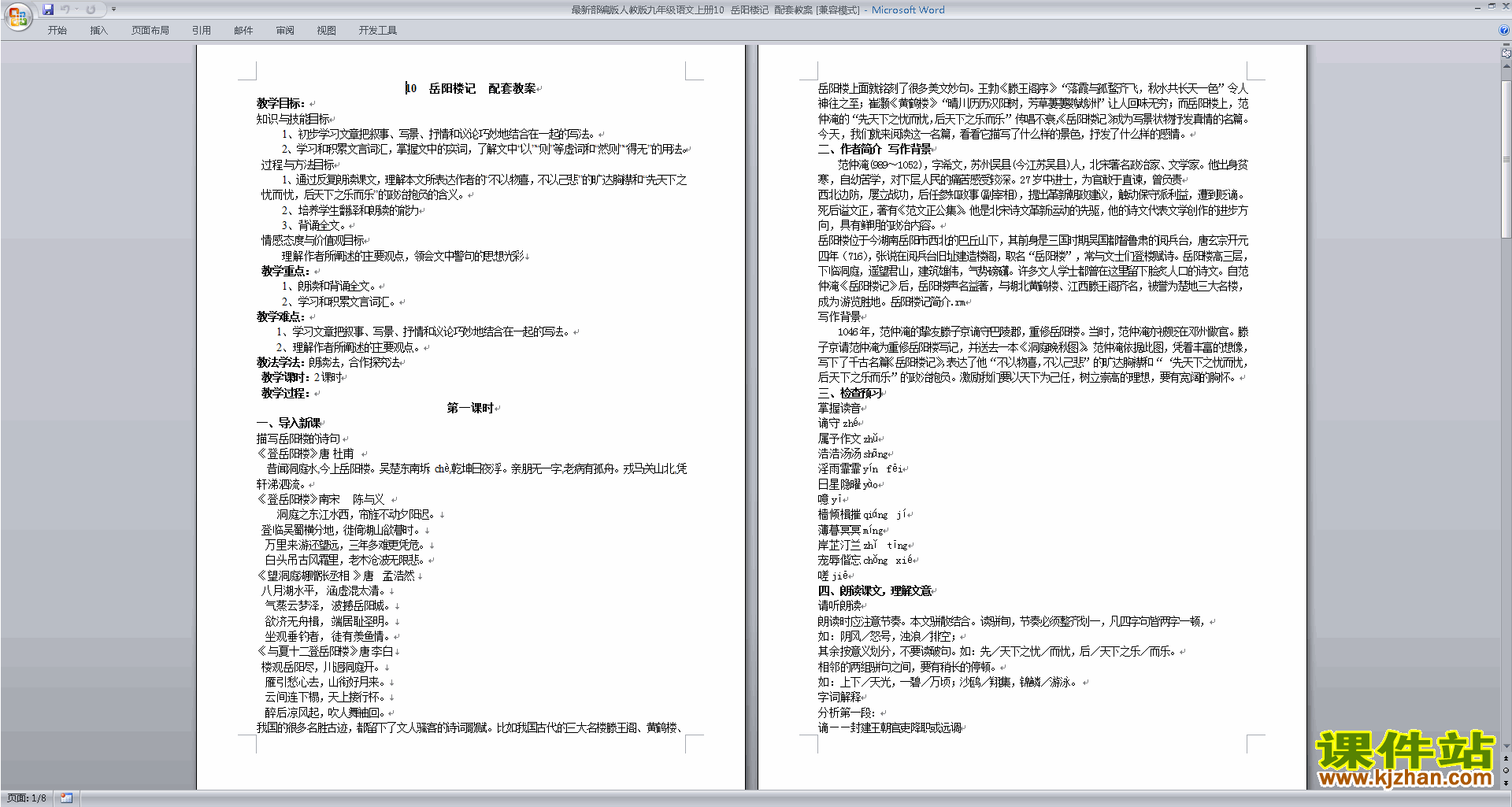部编版九年级上册新人教版语文岳阳楼记教学设计教案