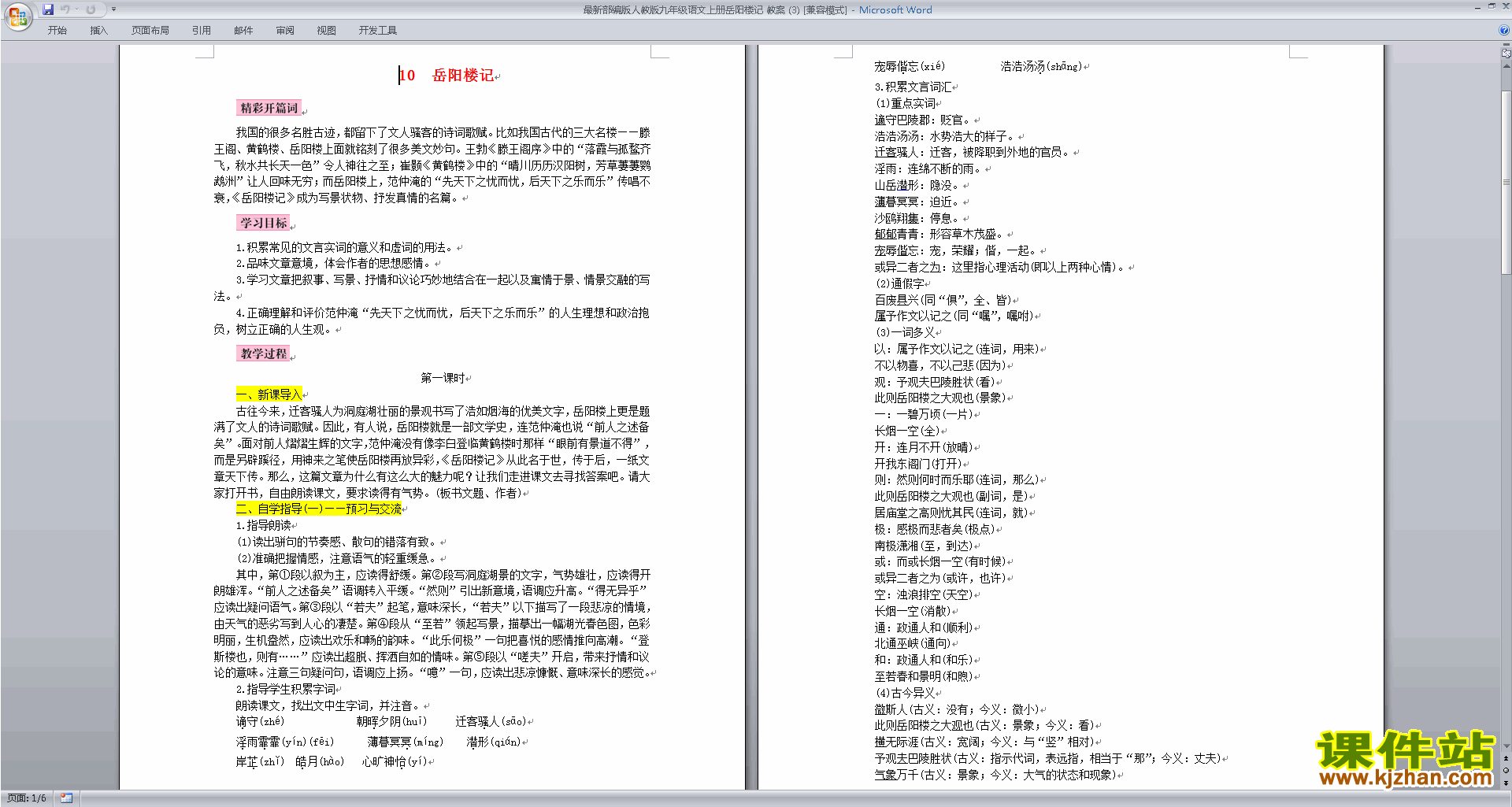 部编版九年级上册新人教版语文岳阳楼记教案教学设计