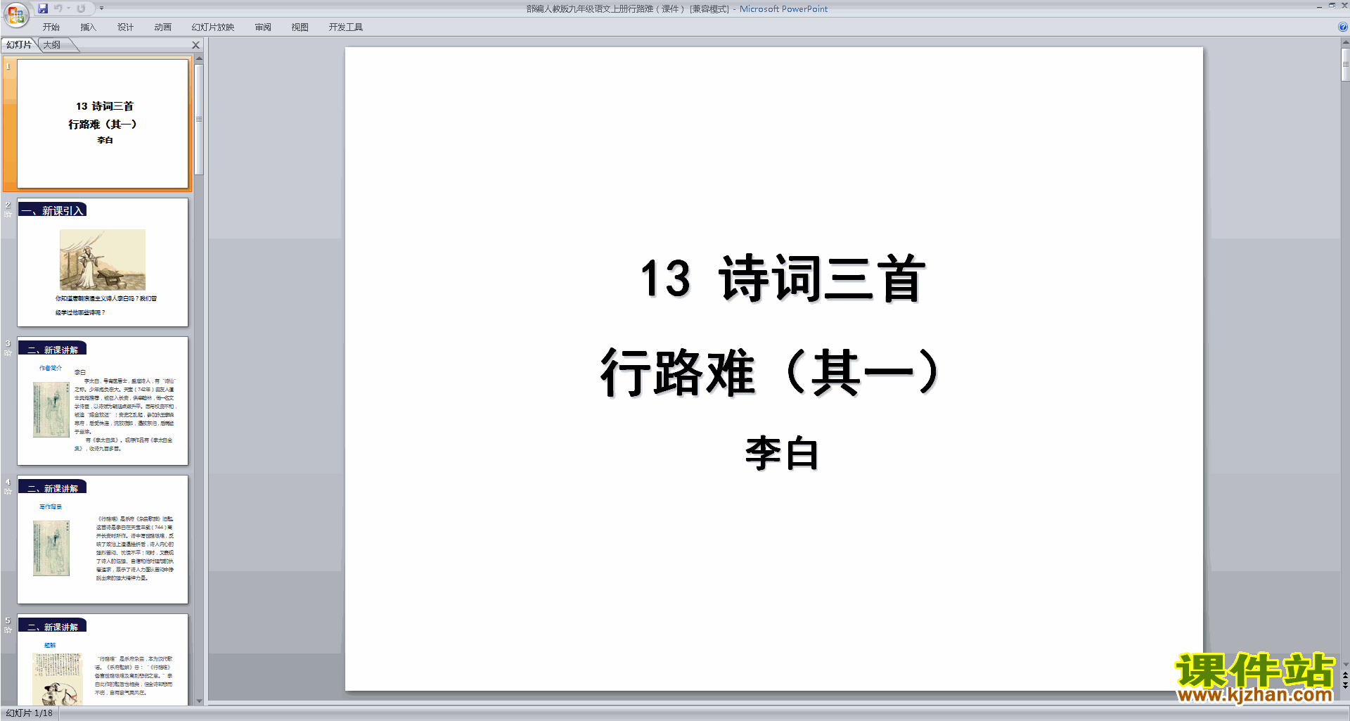 部编版九年级上册新人教版语文优质课行路难(其一)ppt课件