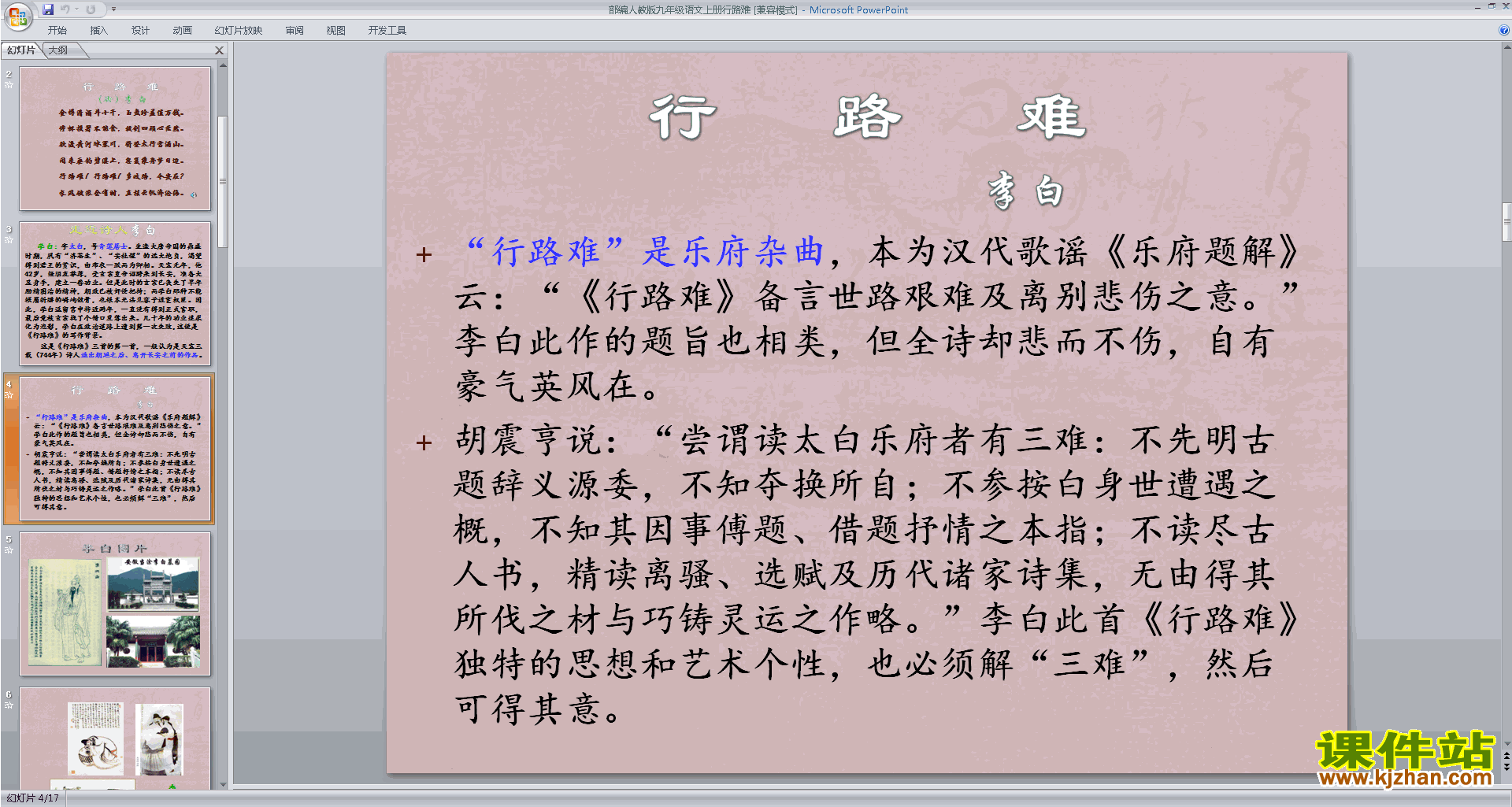 部编版九年级上册新人教版语文公开课行路难(其一)ppt课件