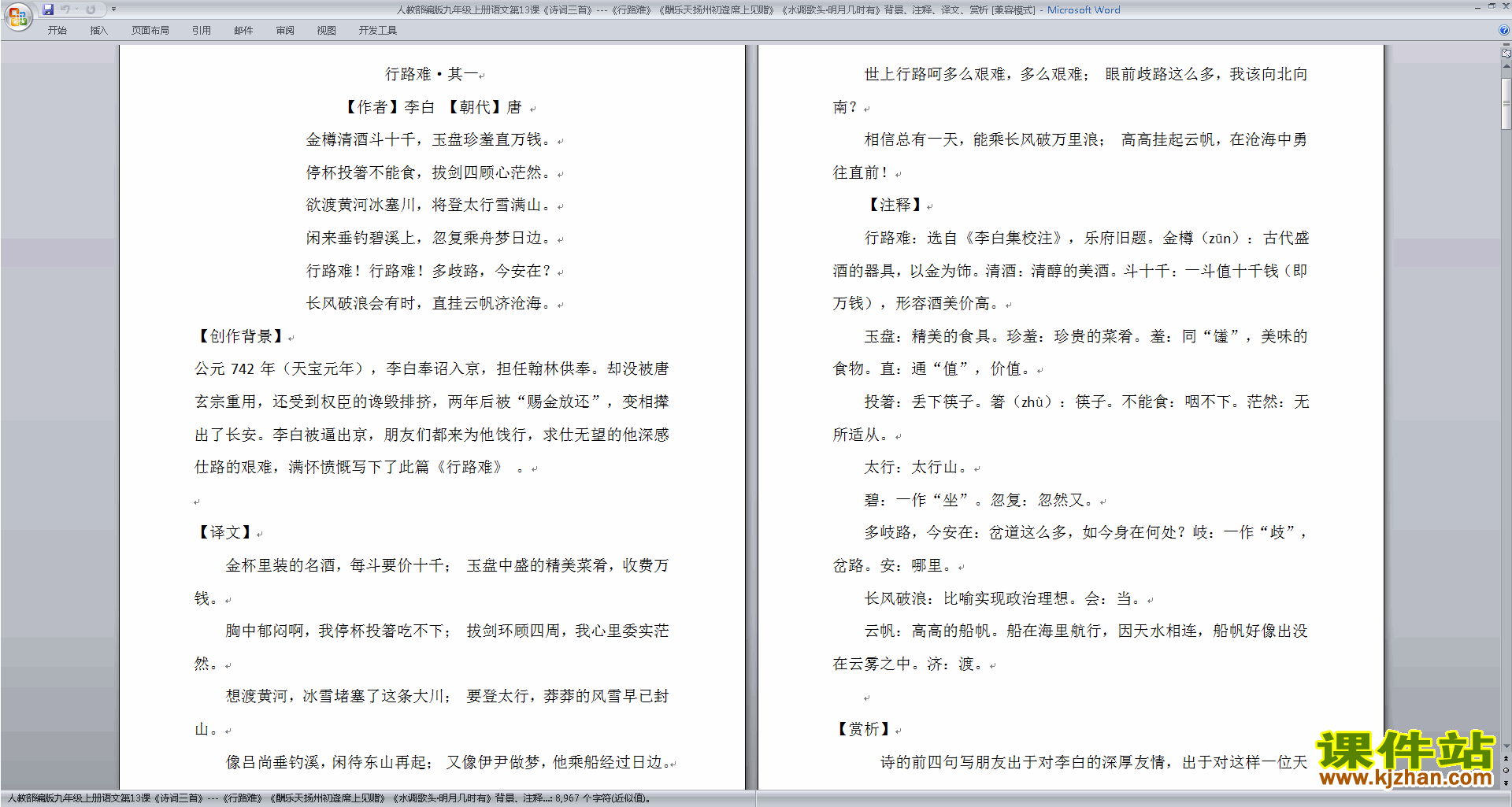 下载行路难(其一)教案教学设计(部编版）