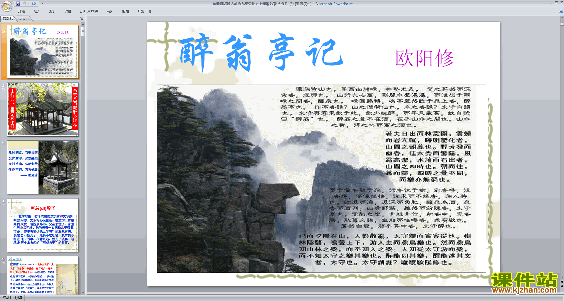 部编版九年级上册新人教版语文醉翁亭记ppt课件