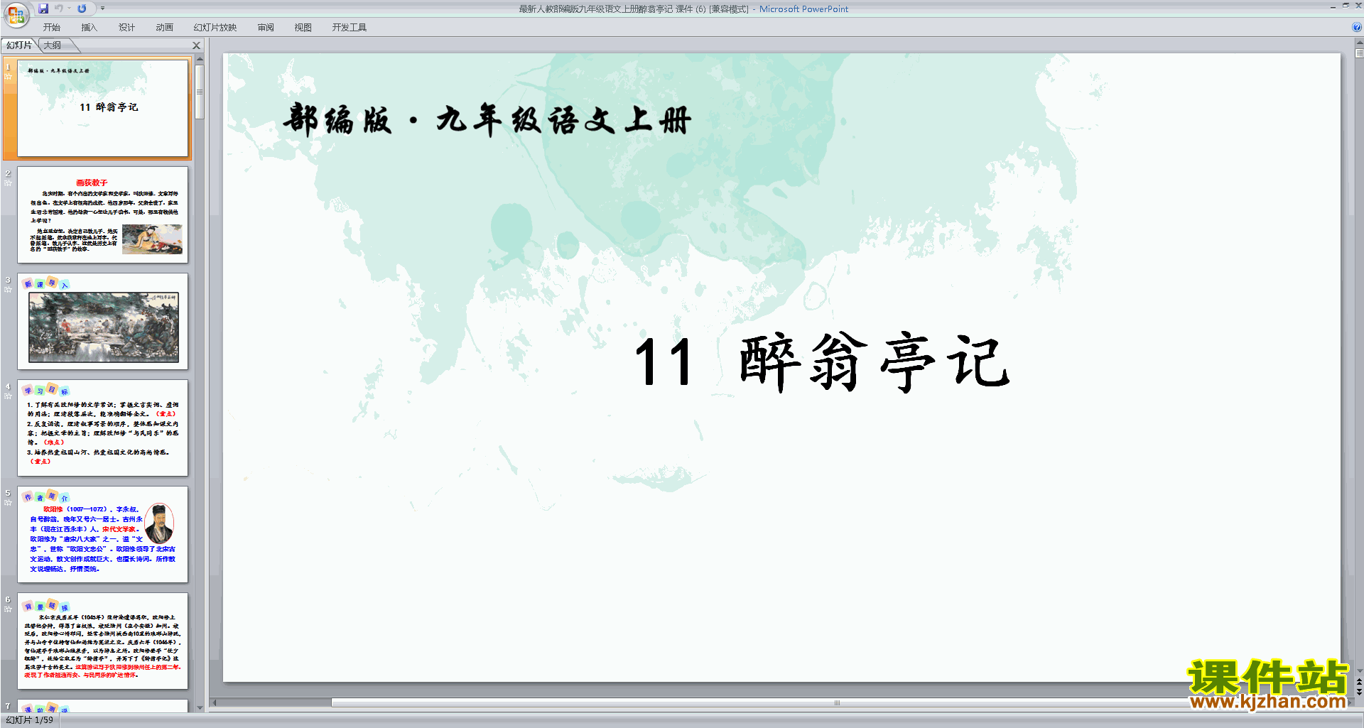 部编版九年级新人教版上册语文第11课:醉翁亭记ppt课件