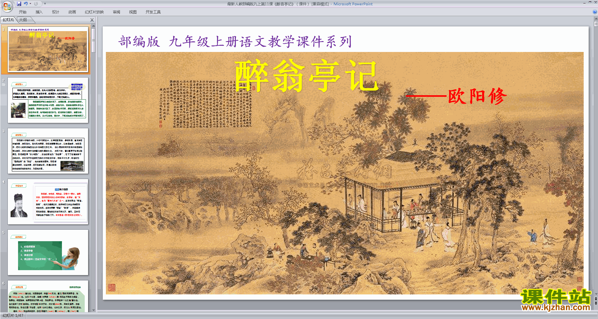 部编版九年级上册精品第11课:醉翁亭记ppt课件下载
