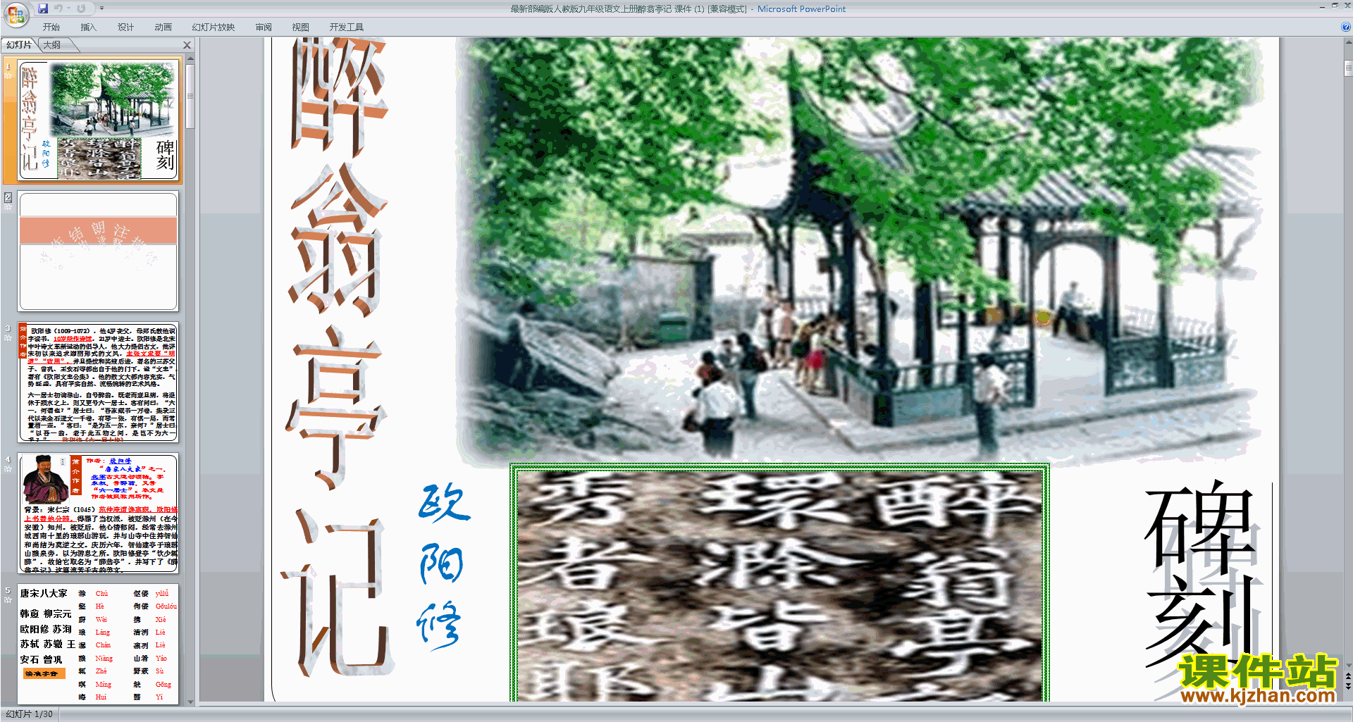 部编版九上新人教版语文第11课:醉翁亭记ppt课件下载