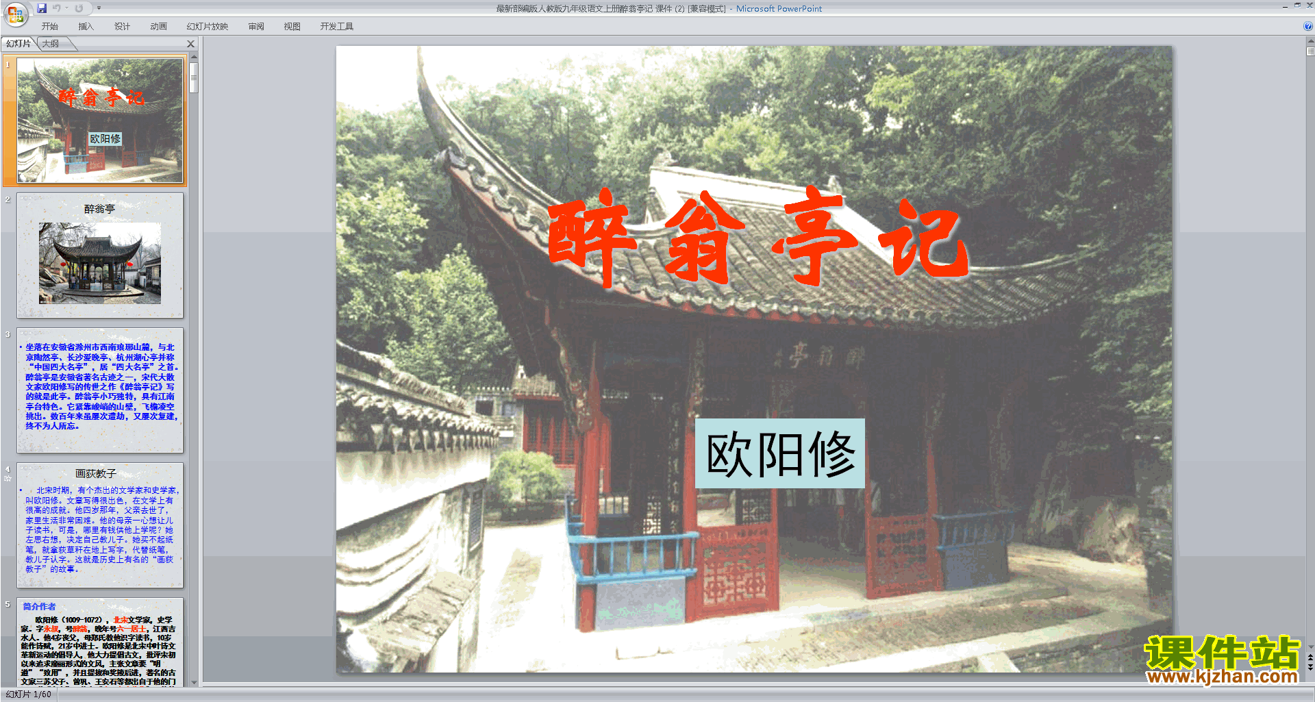 部编版九年级上册新人教版语文精品第11课:醉翁亭记ppt课件