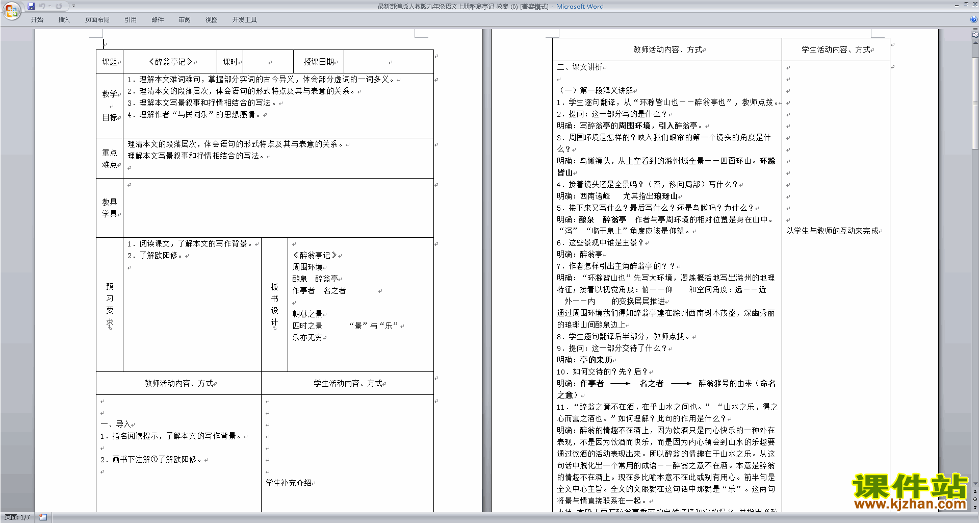 部编版九年级上册新人教版语文醉翁亭记教学设计教案
