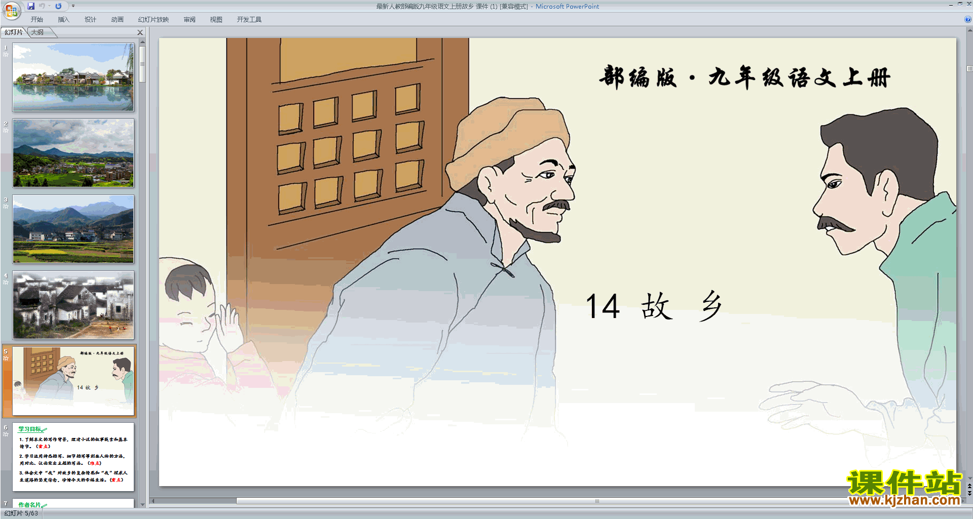 九年级上册部编版新人教版语文优质课第14课:故乡ppt课件