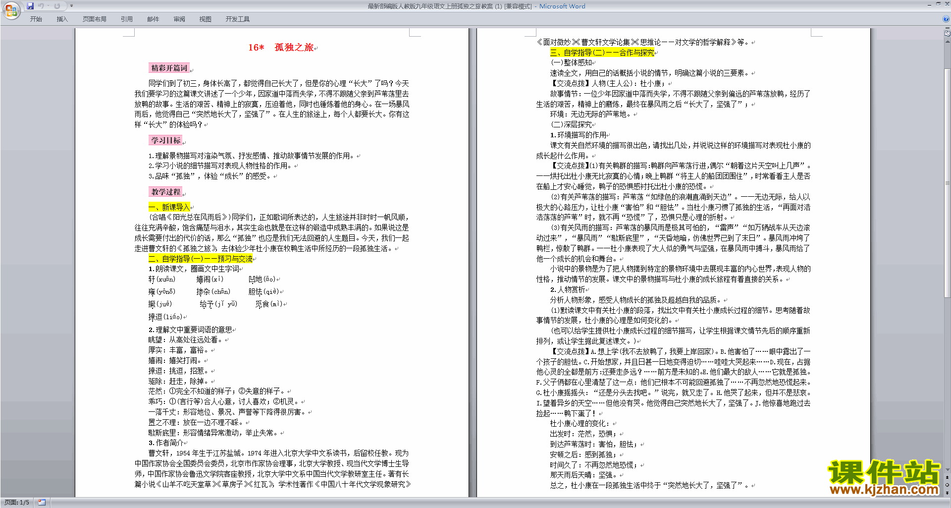九年级上册部编版语文《第16课:孤独之旅》教学设计教案 发布时间