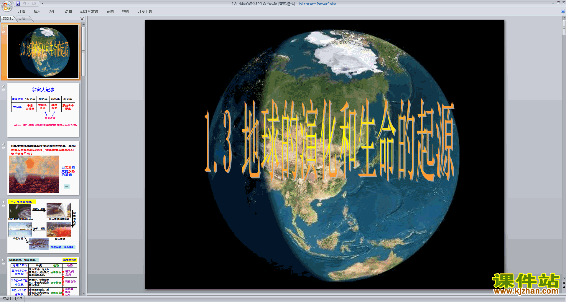 九年级下册科学优质课1.3地球的演化和生命的起源ppt课件