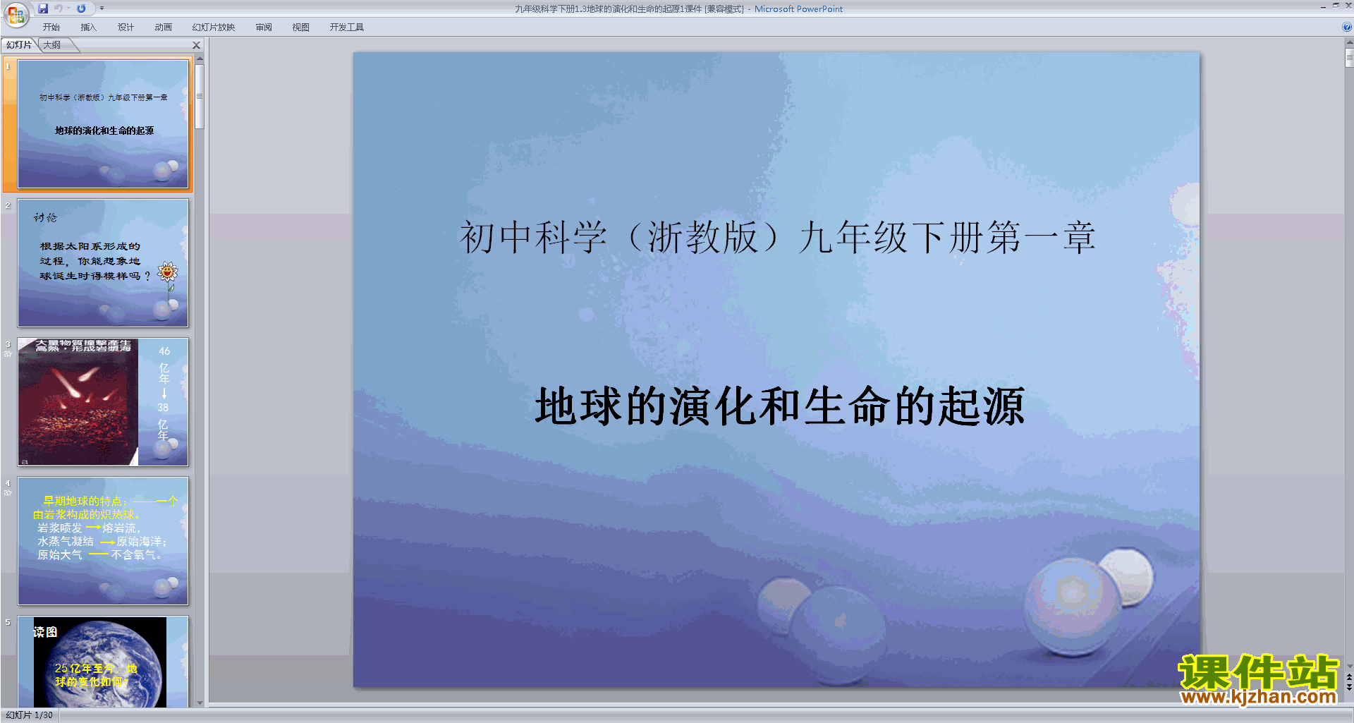 浙教版九年级下册科学1.3地球的演化和生命的起源ppt课件