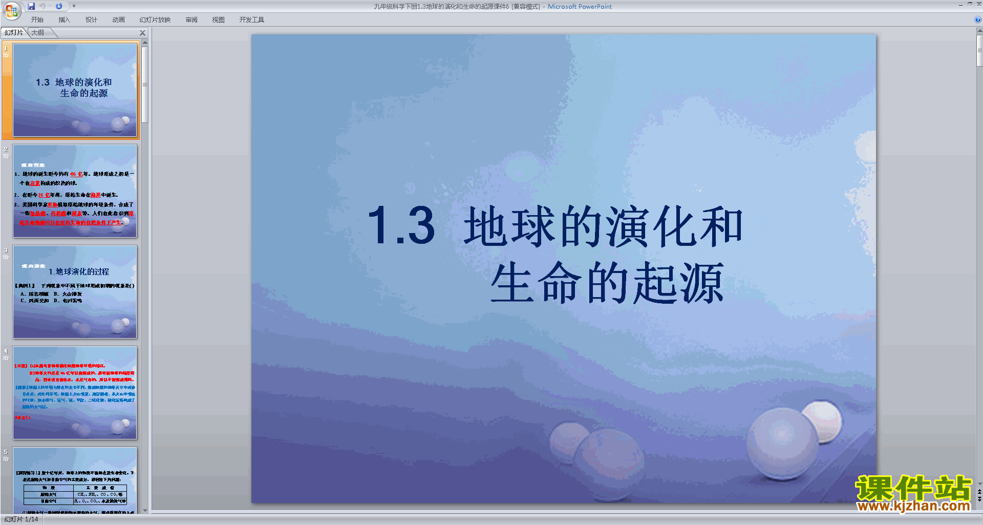 浙教版九年级下册科学1.3地球的演化和生命的起源课件ppt