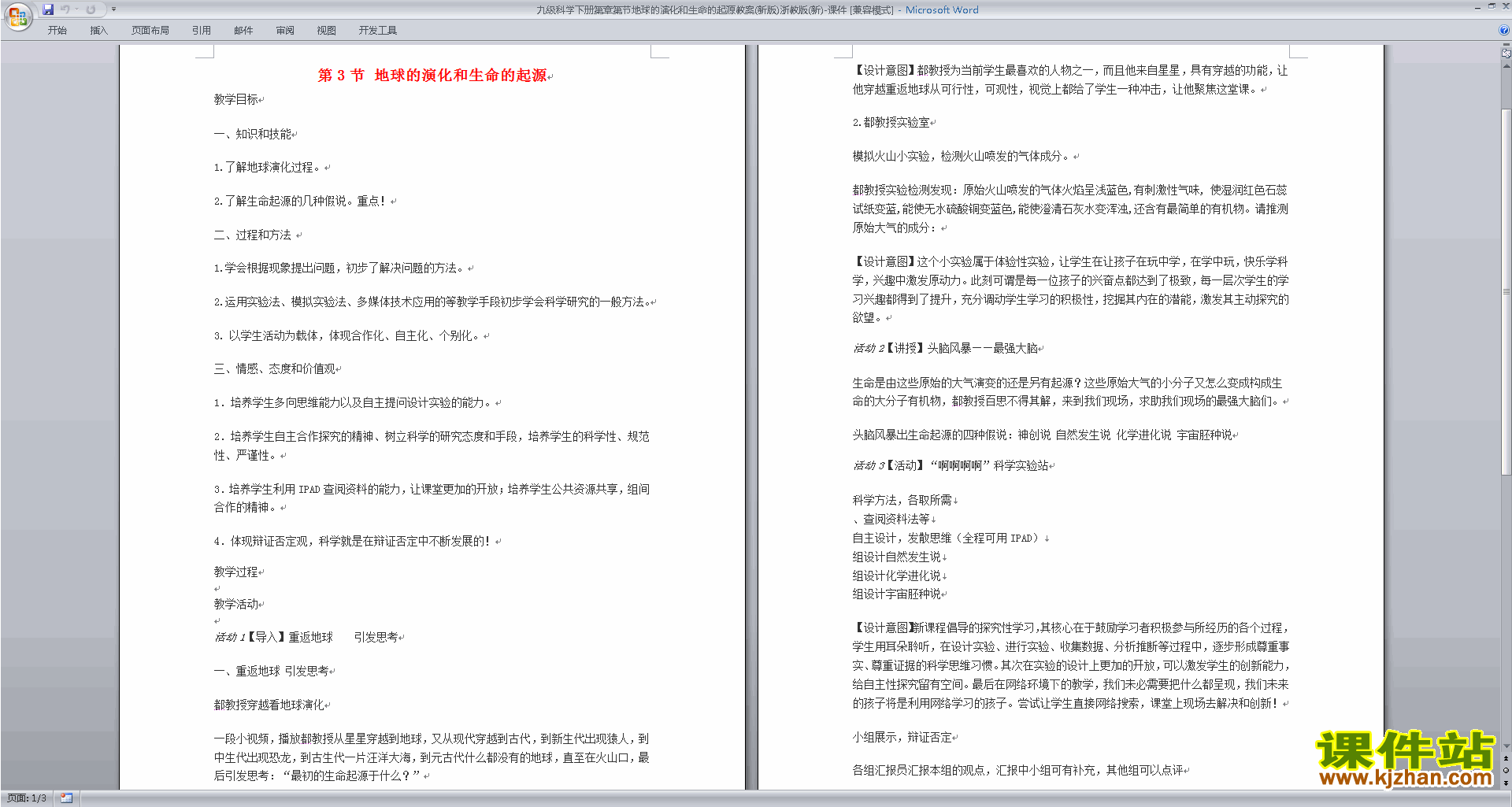 浙教版九年级下册科学地球的演化和生命的起源教学设计教案