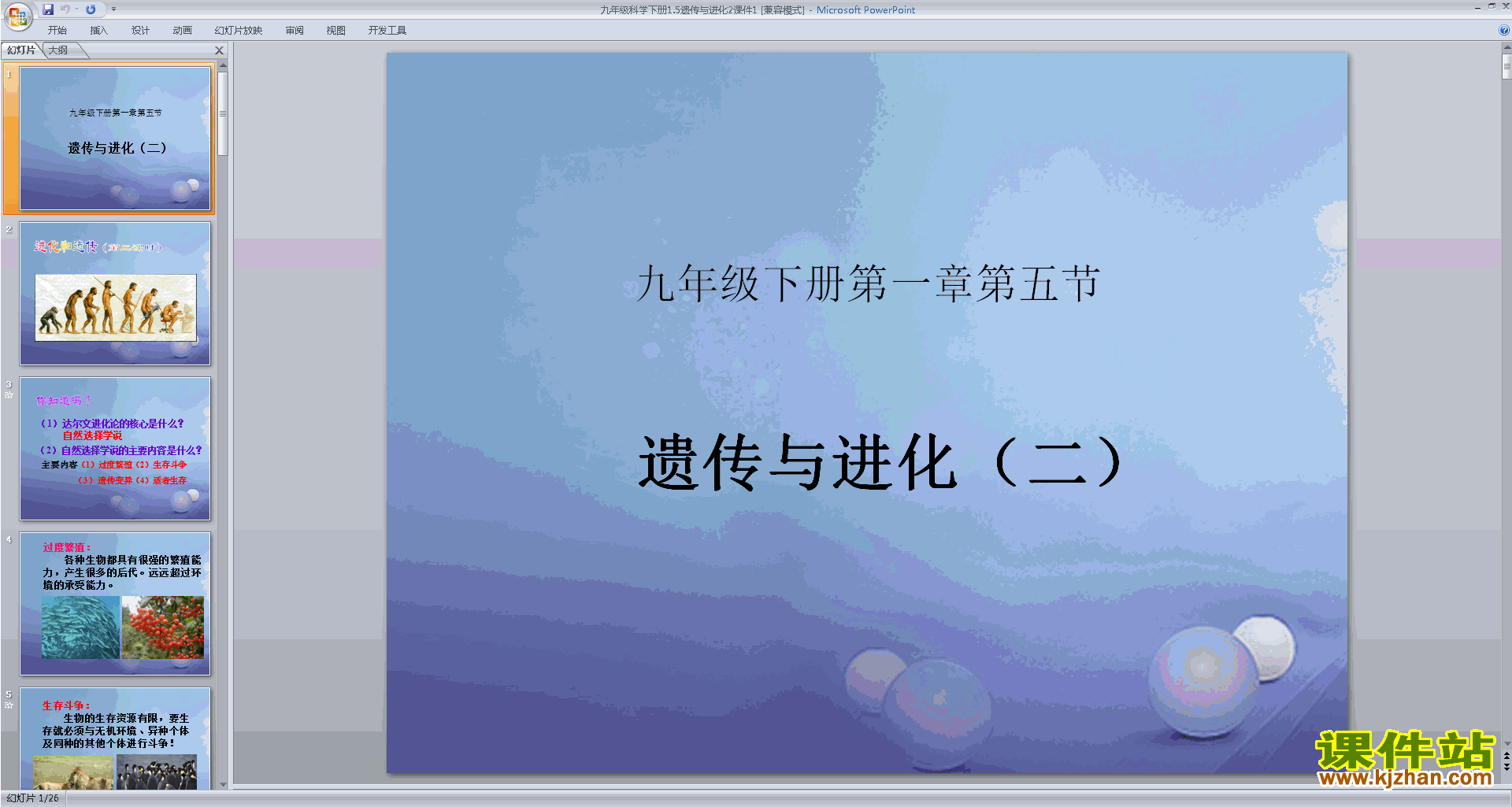 下载浙教版九年级下册科学公开课1.5遗传与进化ppt课件
