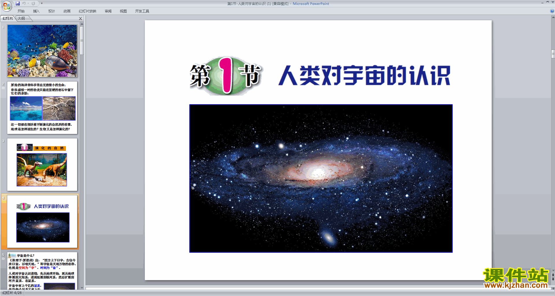 新浙教版九年级下册科学公开课1.1人类对宇宙的认识ppt课件