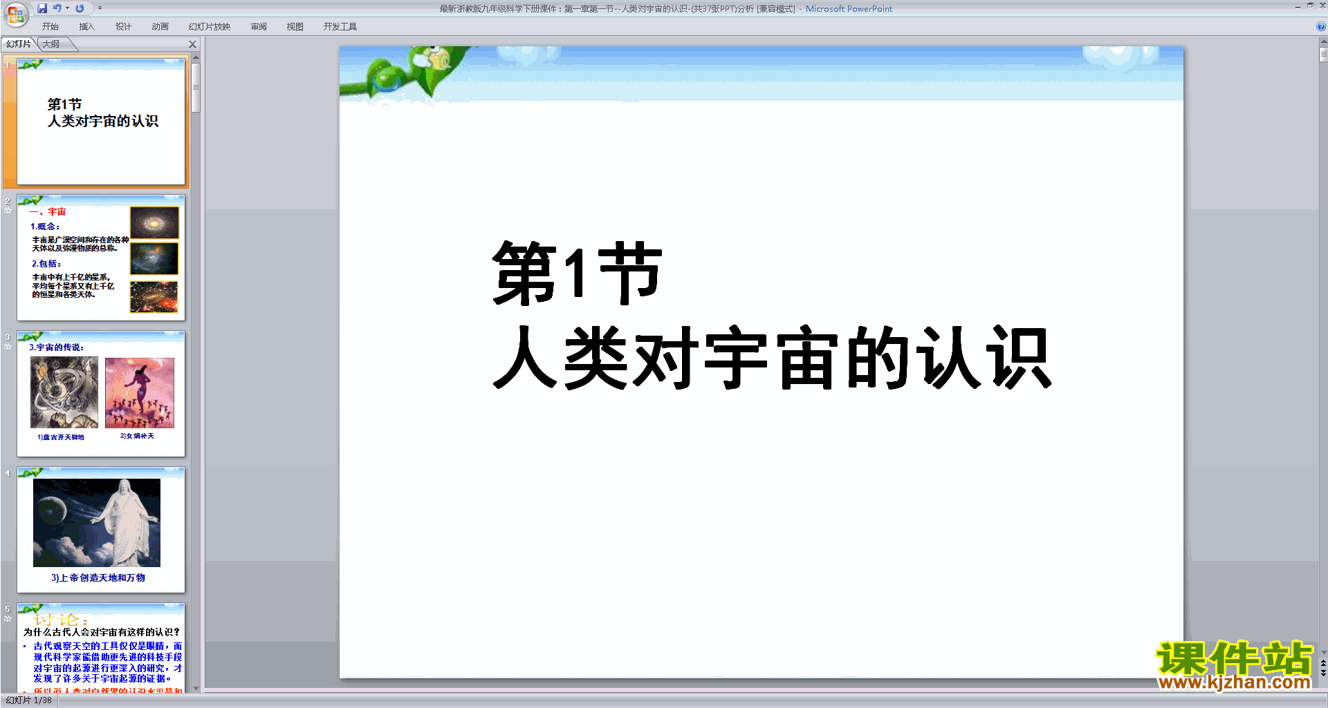 下载浙教版九年级下册科学1.1人类对宇宙的认识课件ppt