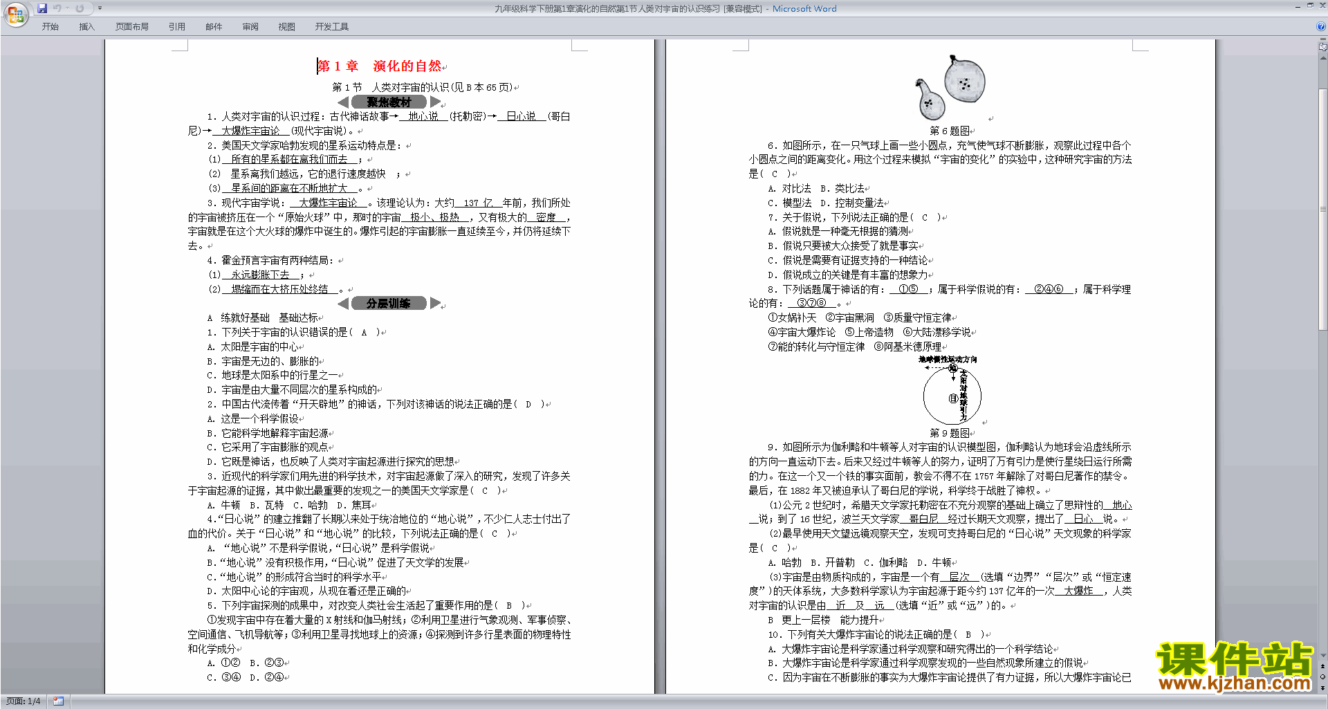 浙教版九年级下册科学公开课人类对宇宙的认识教学设计教案