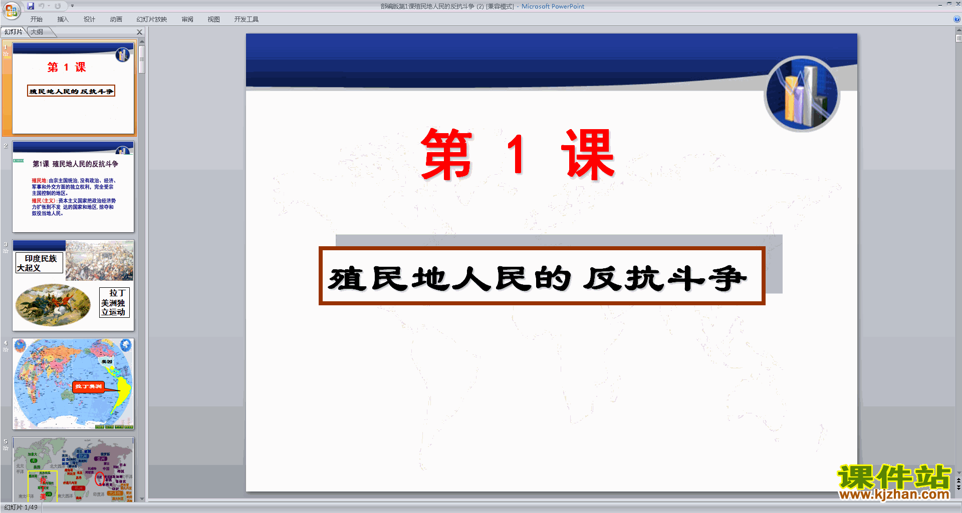 九年级下册历史优质课第1课:殖民地人民的反抗斗争ppt课件