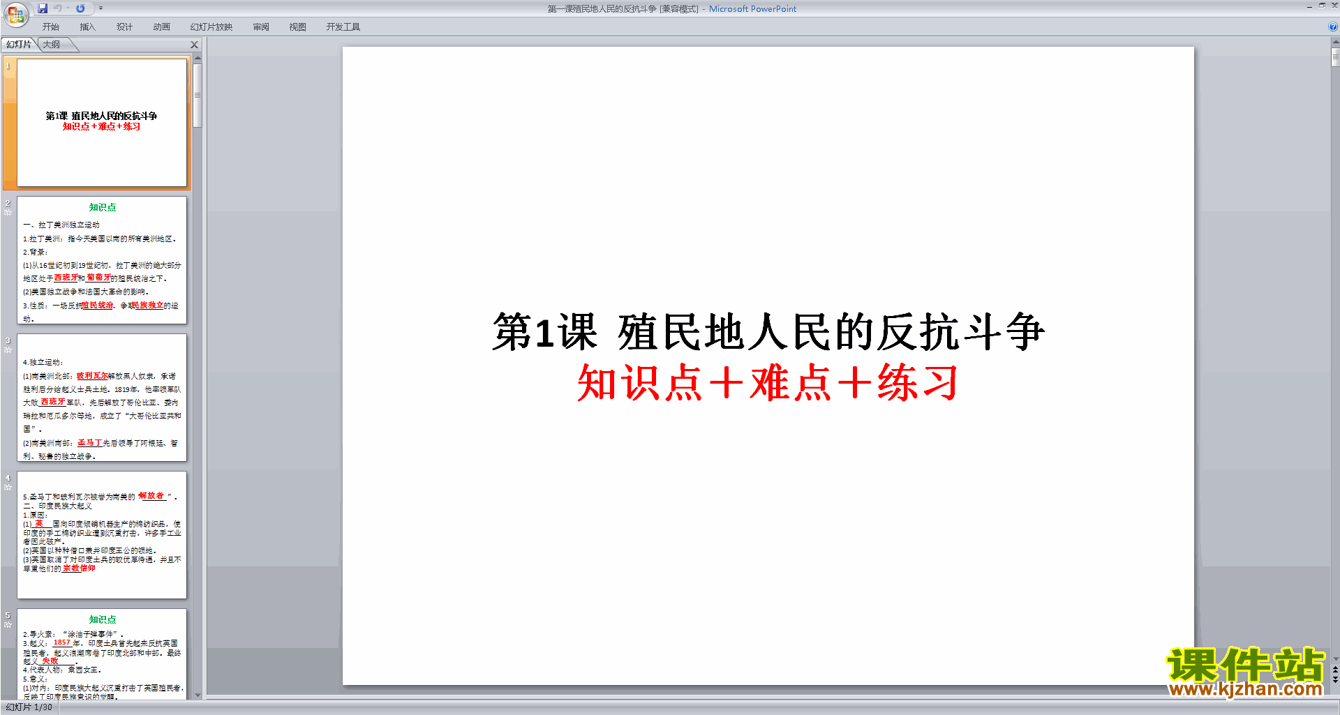 优质课第1课:殖民地人民的反抗斗争ppt课件下载