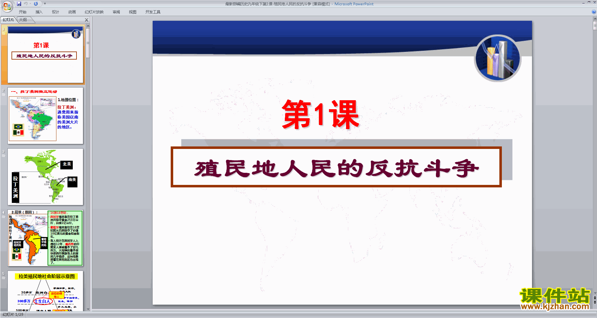 部编版九下历史教研课第1课:殖民地人民的反抗斗争ppt课件