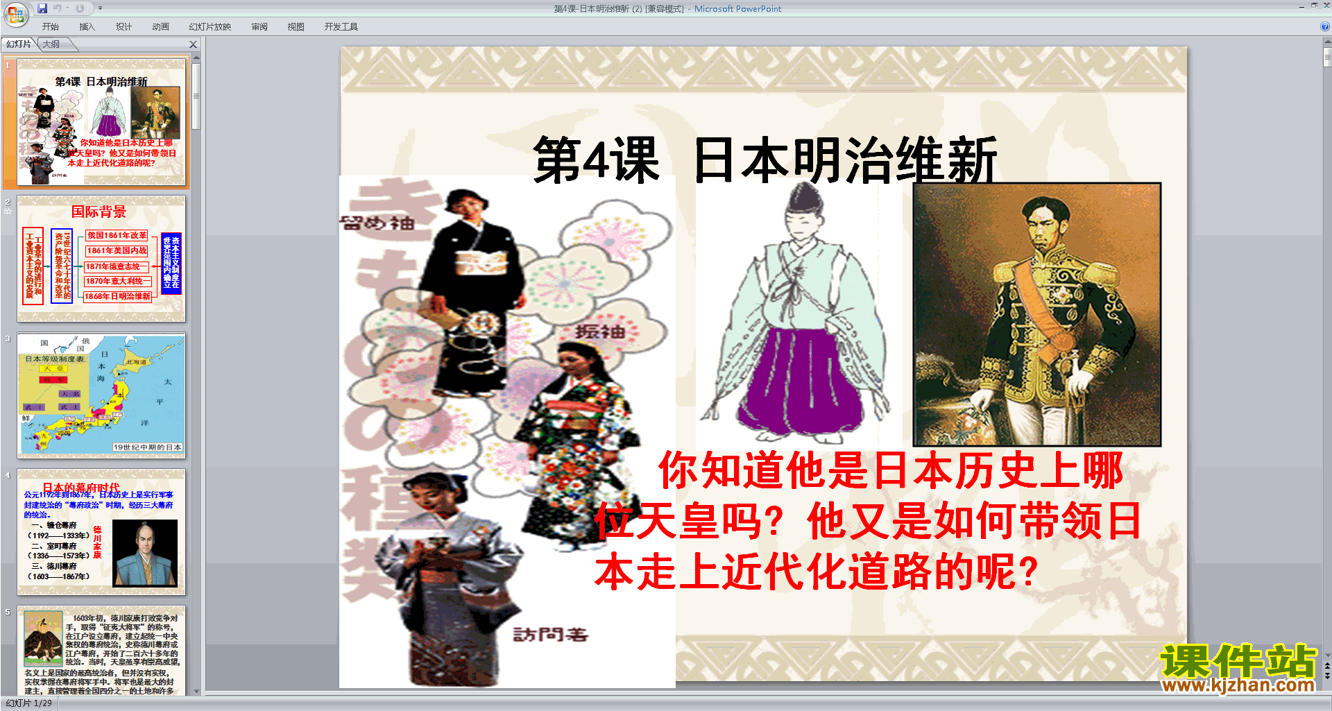 本站所有课件不需要注册就可以免费下载;第4课:日本明治维新该自制ppt