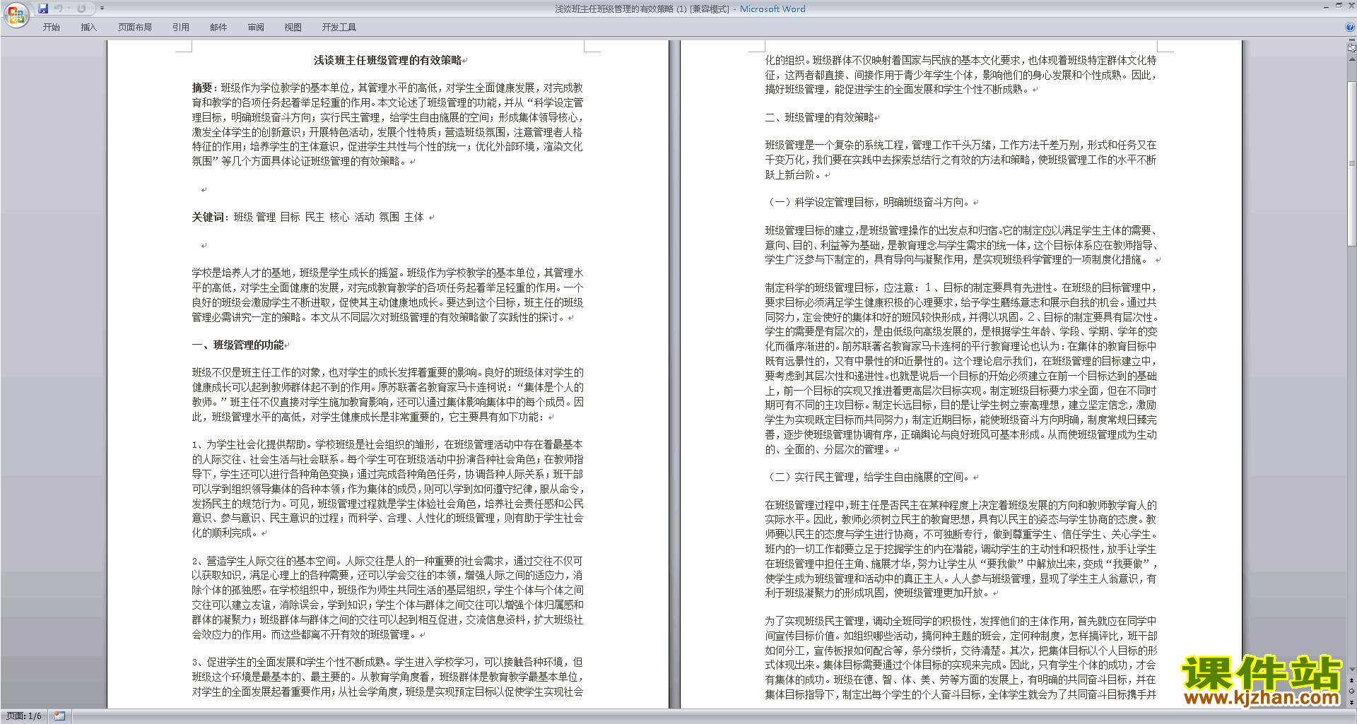 班主任励志工作浅谈班主任班级管理的有效策略下载