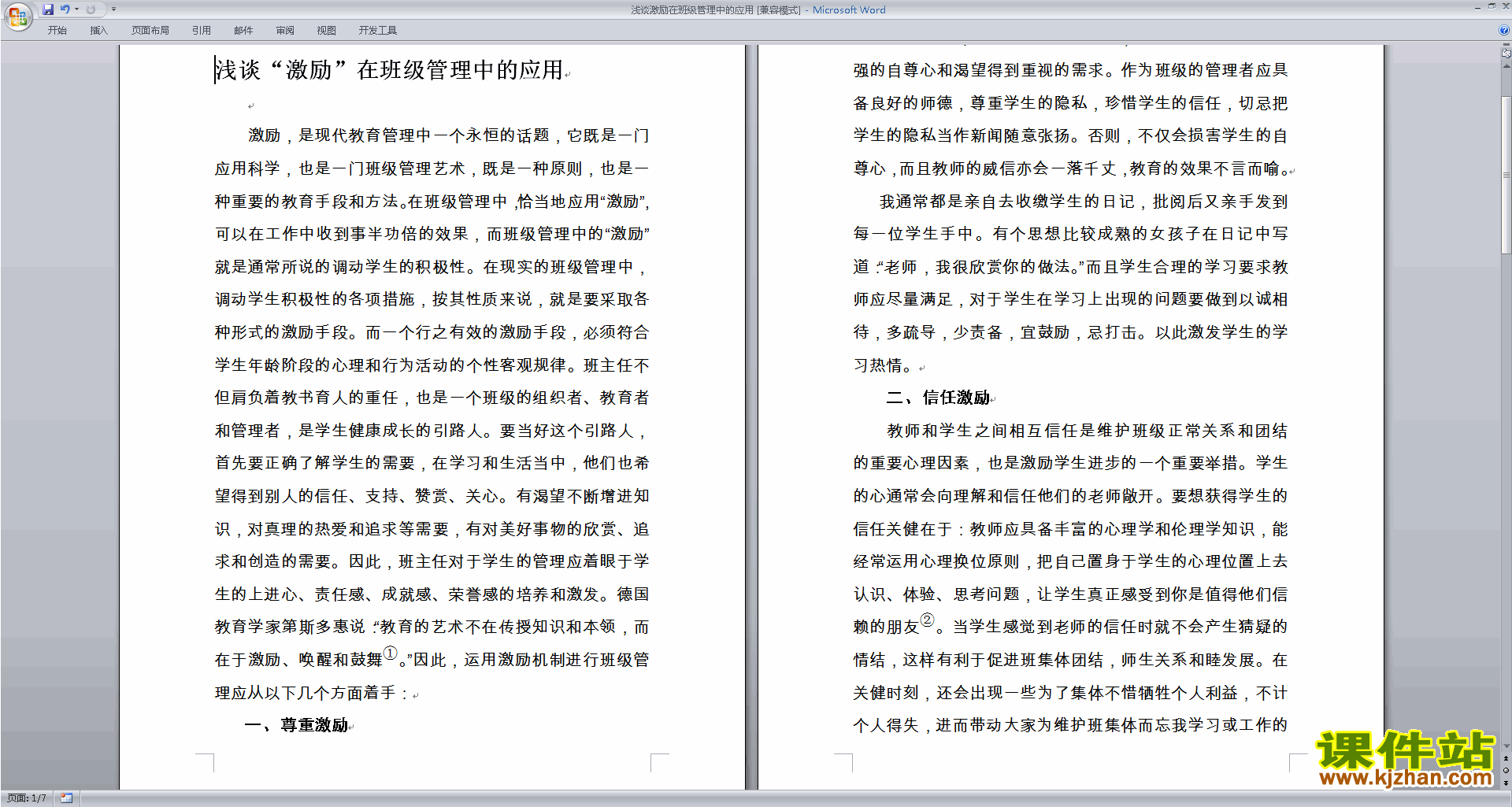 班主任励志工作浅谈激励在班级管理中的应用下载