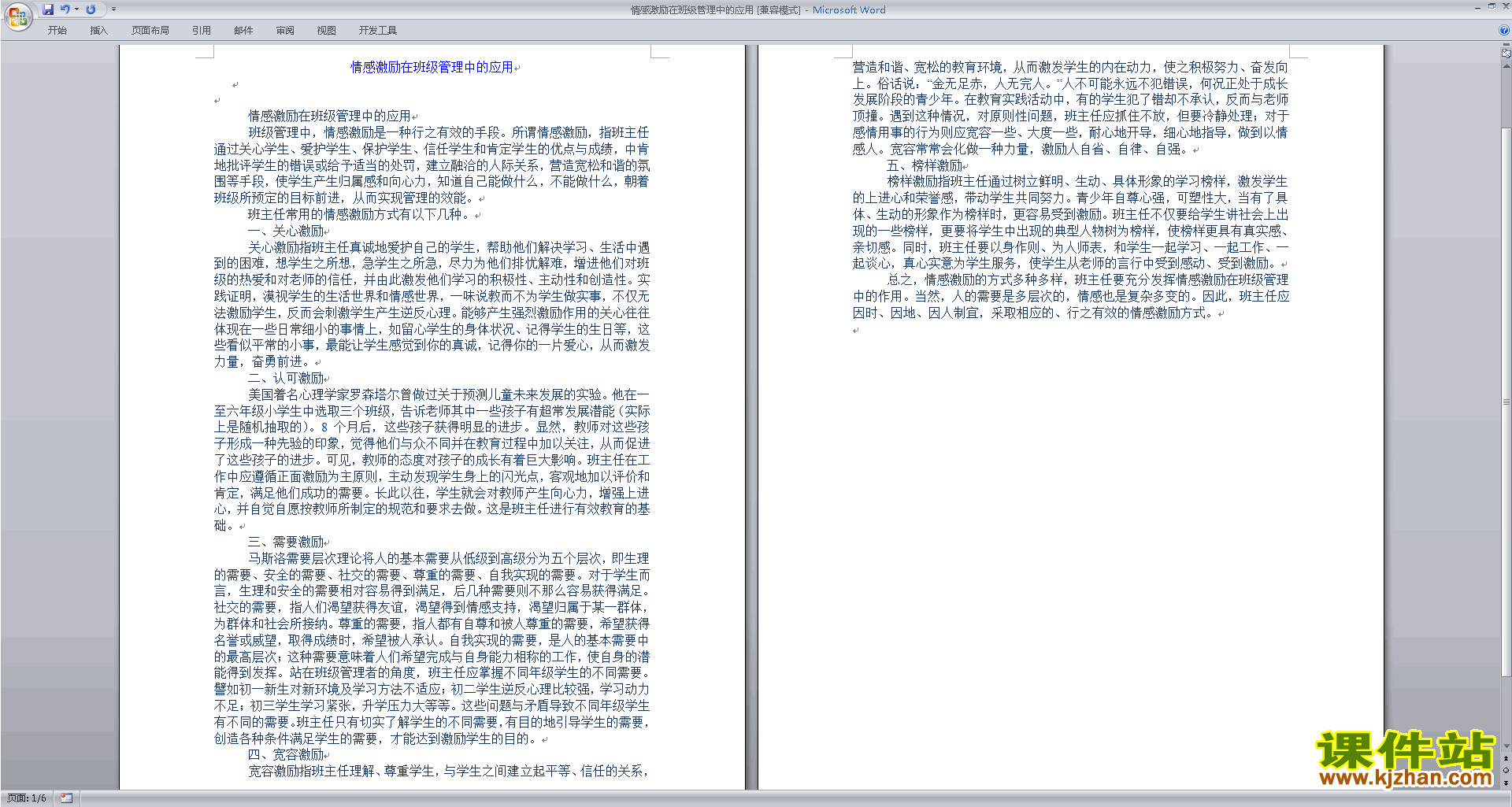 班主任励志工作情感激励在班级管理中的应用下载