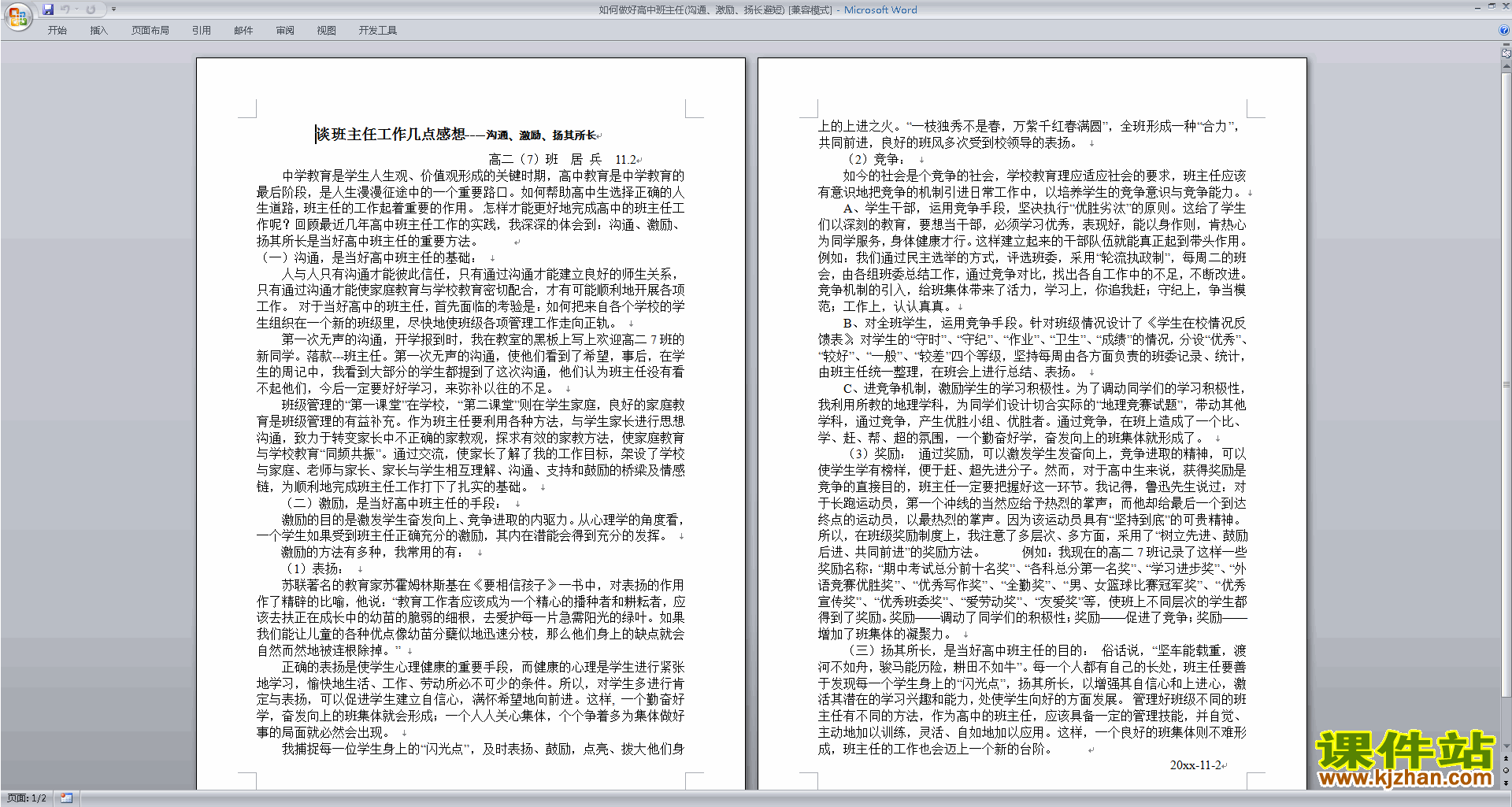 班主任励志工作如何做好高中班主任(沟通、激励、扬长避短)