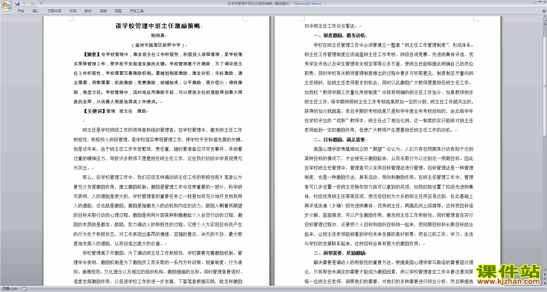班主任励志工作谈学校管理中班主任激励策略下载