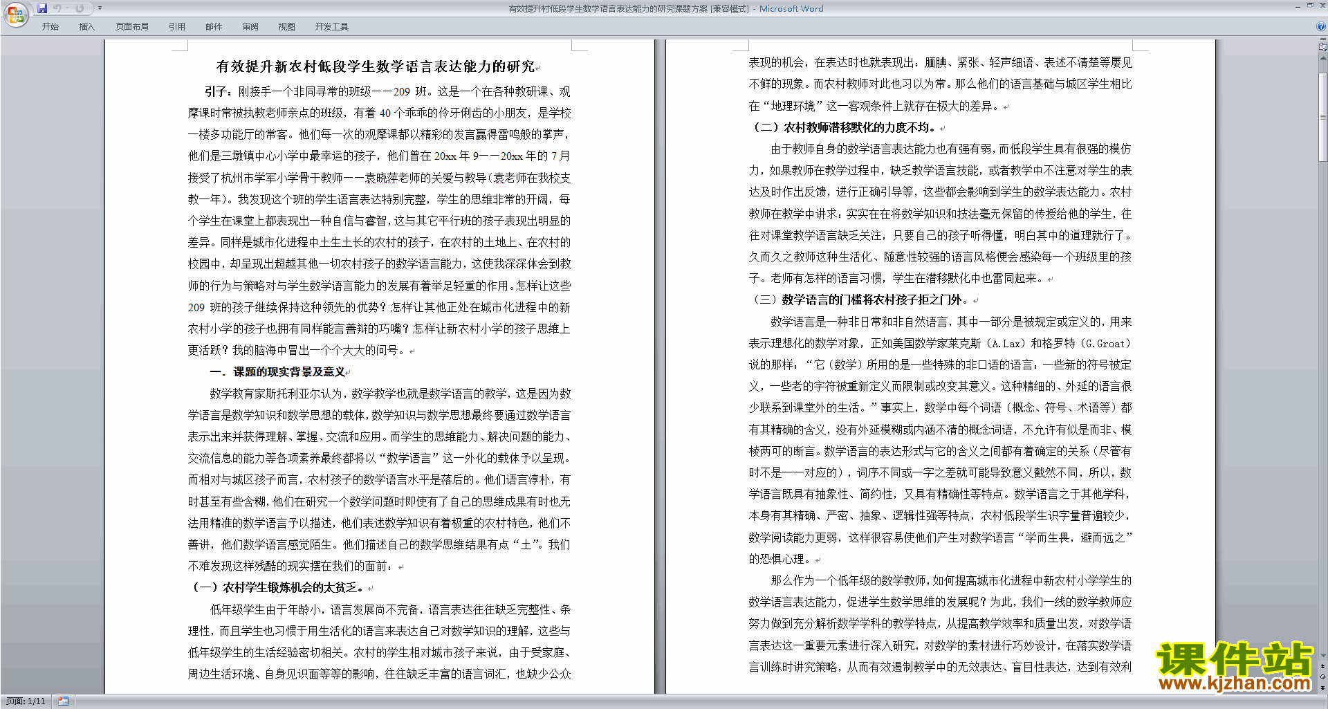 有效提升村低段学生数学语言表达能力的研究课题方案下载