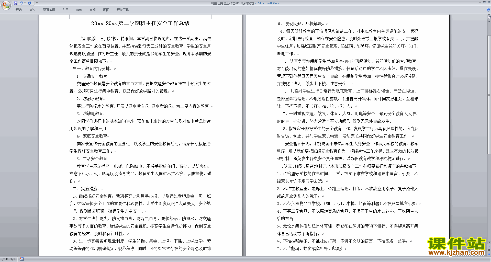 班主任安全工作总结下载