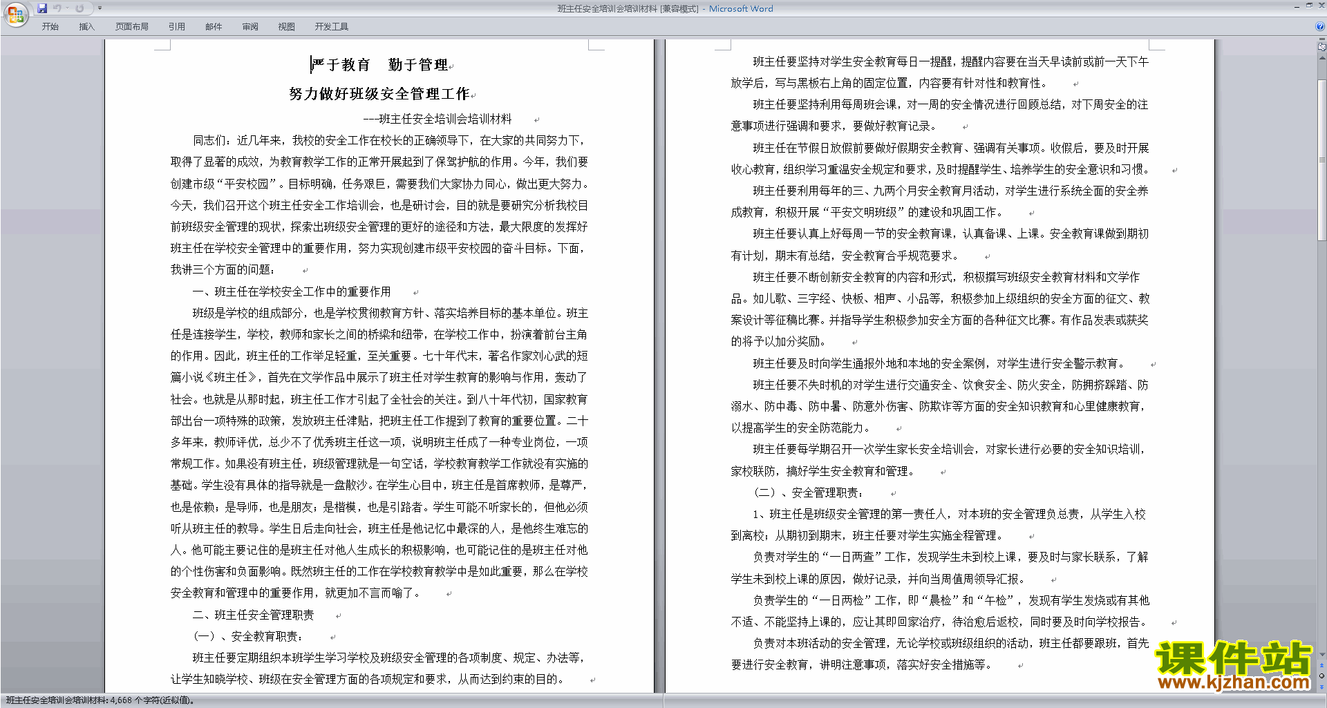 班主任安全工作安全培训会培训材料下载