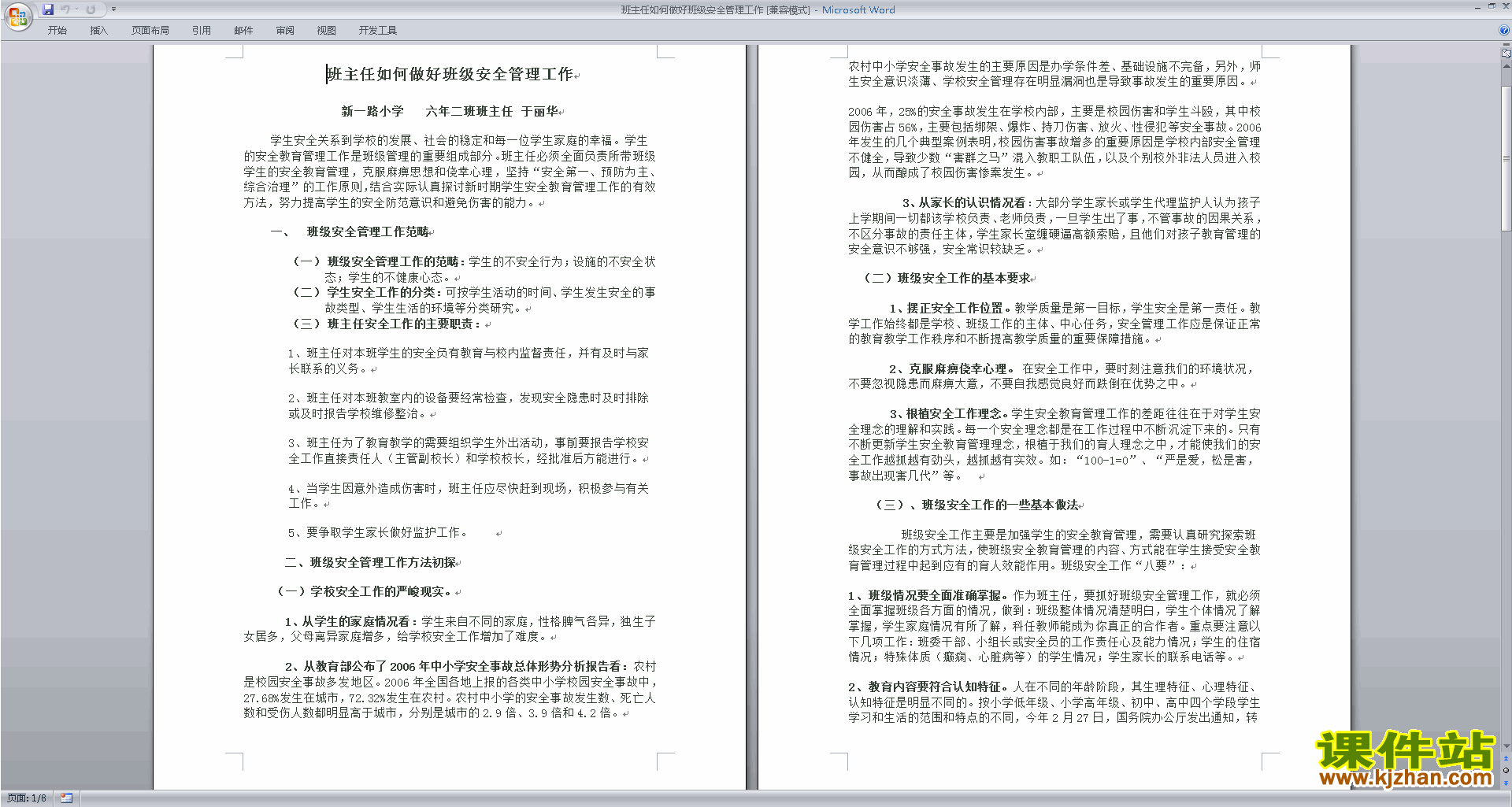 班主任安全工作班主任如何做好班级安全管理工作下载