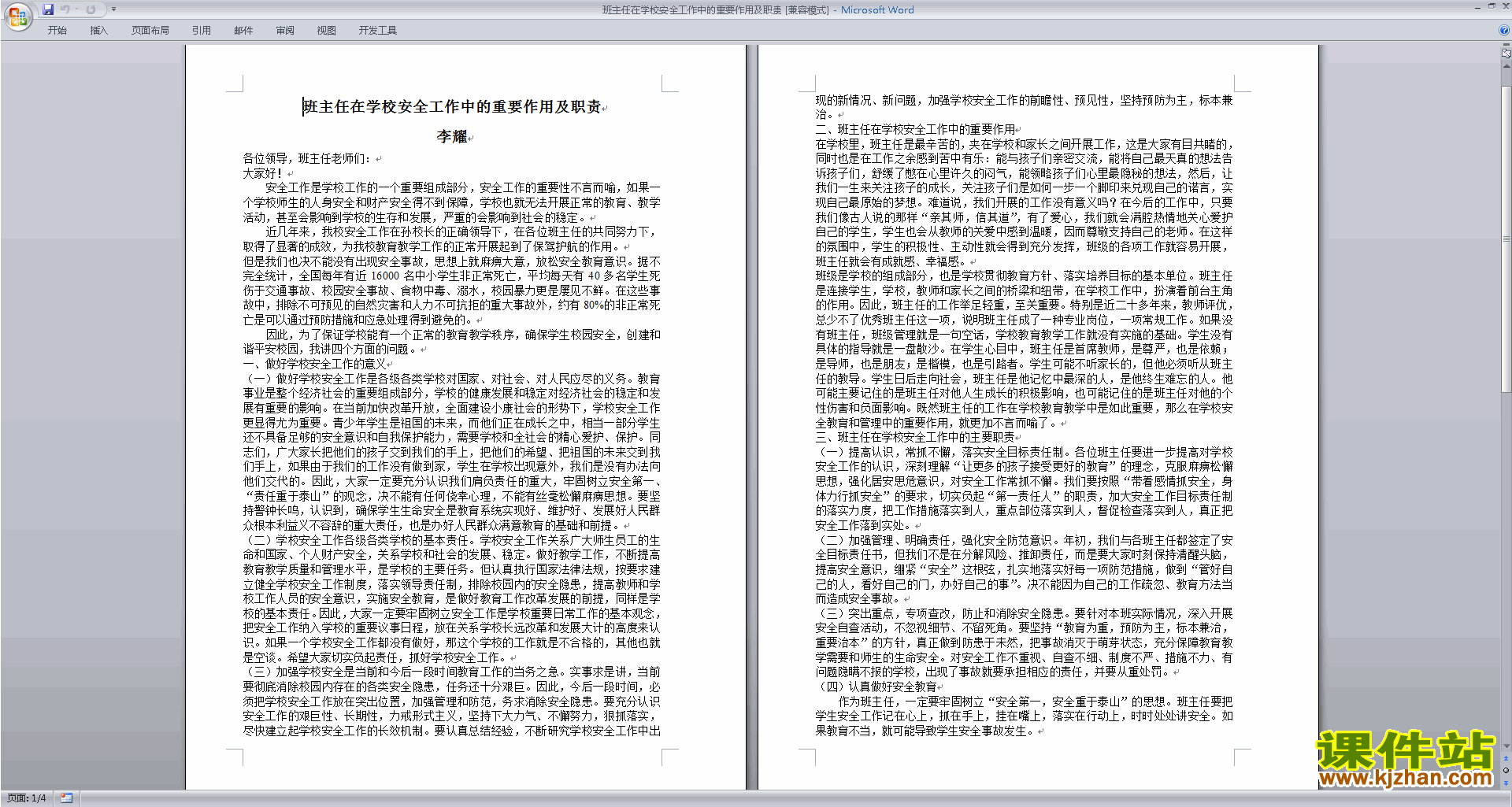 班主任在学校安全工作中的重要作用及职责下载