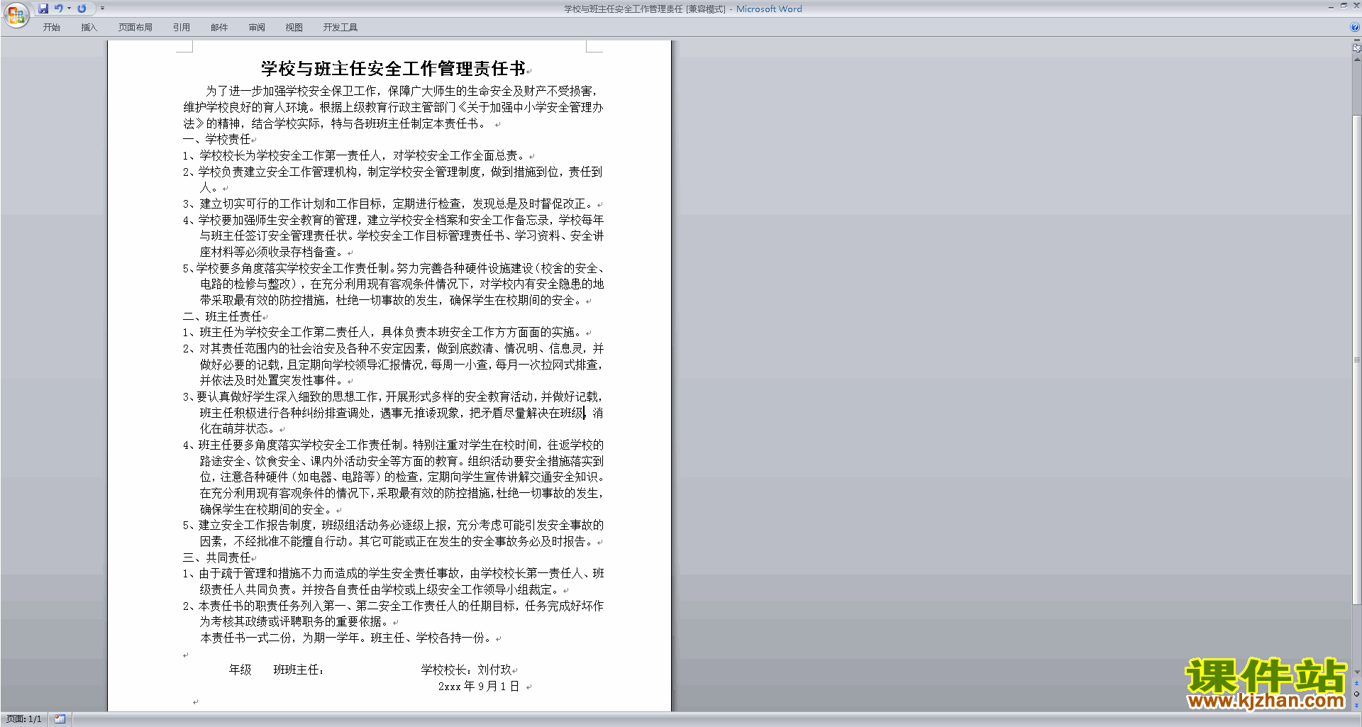 班主任安全工作学校与班主任安全工作管理责任下载