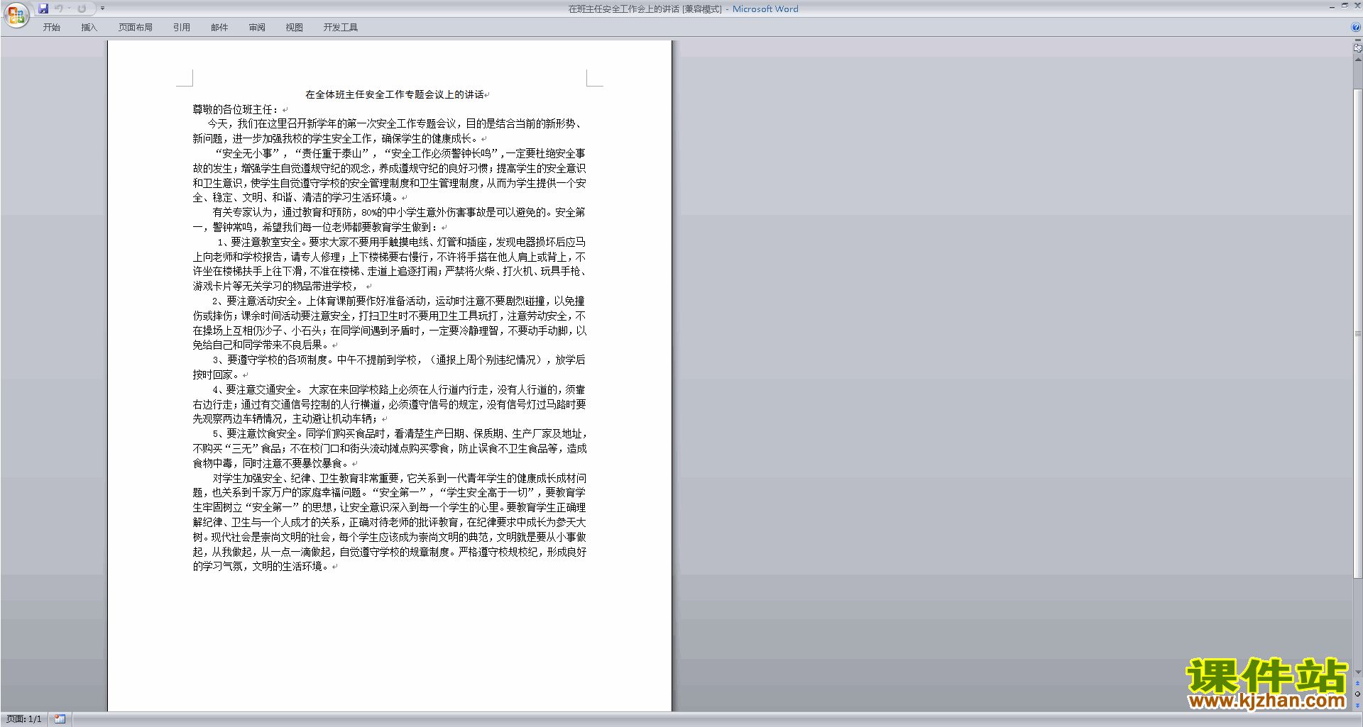 班主任安全工作在班主任安全工作会上的讲话下载