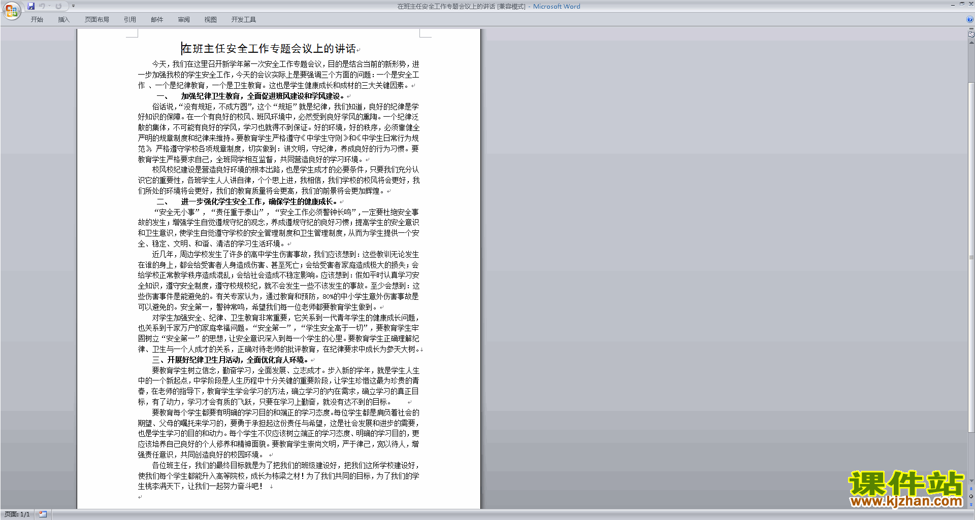 在班主任安全工作专题会议上的讲话下载