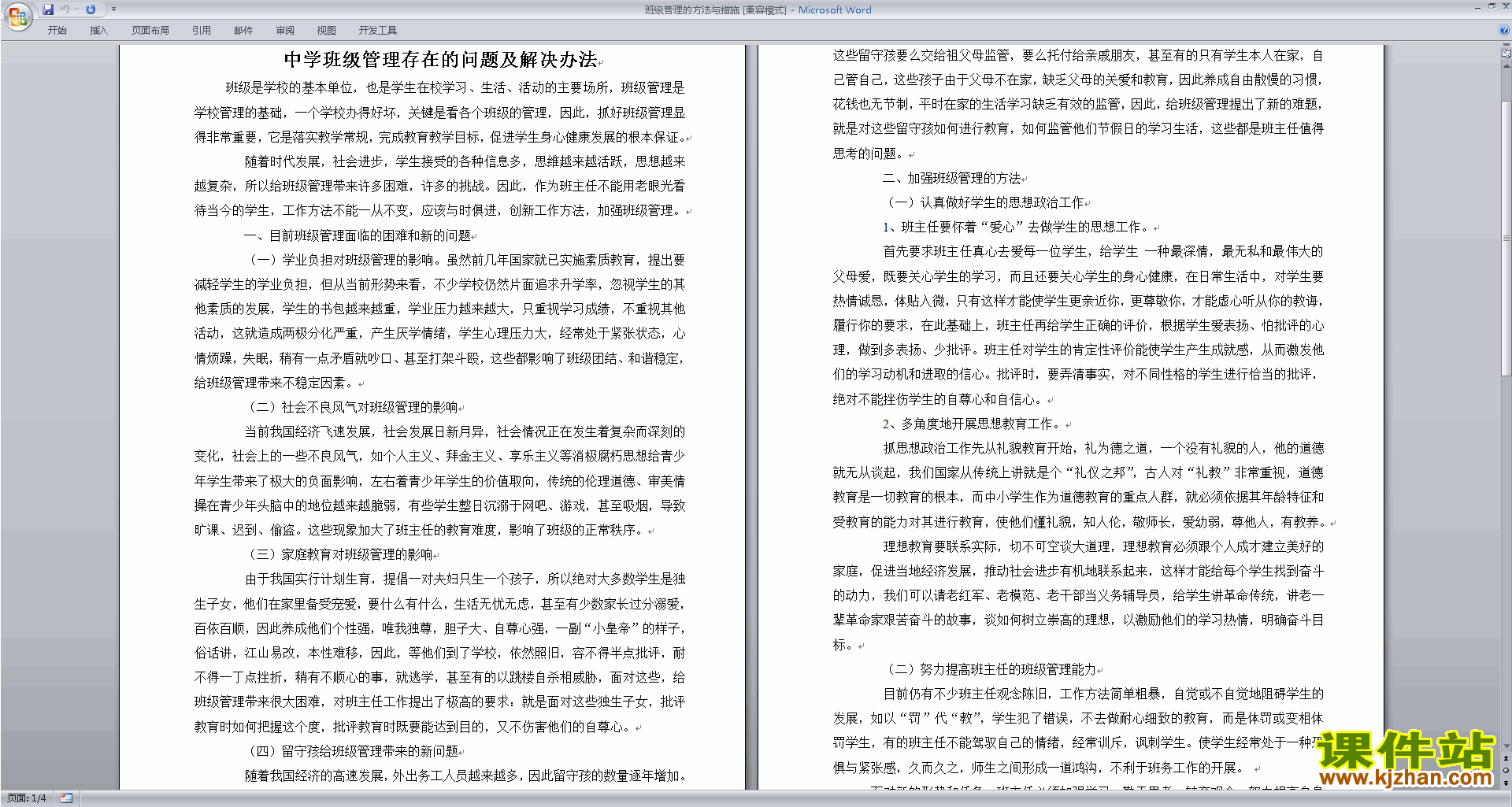 班干部管理工作班级管理的方法与措施下载