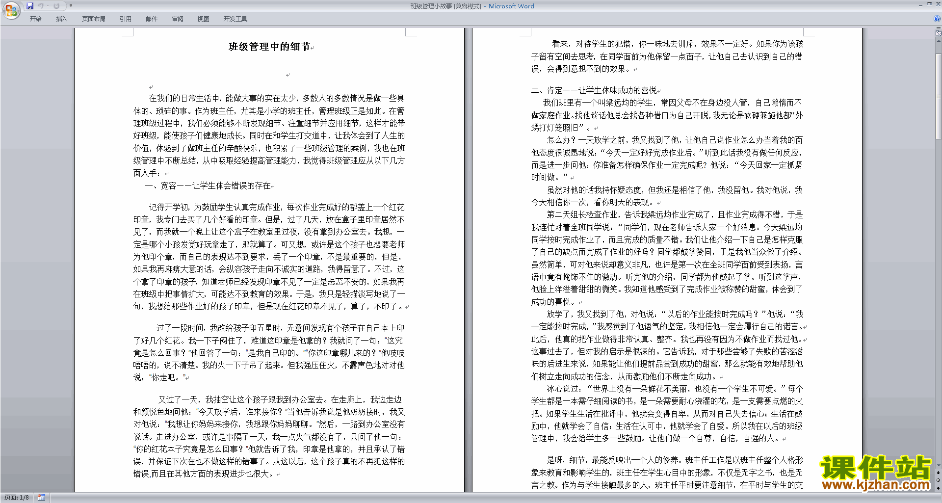 班干部管理工作班级管理小故事下载