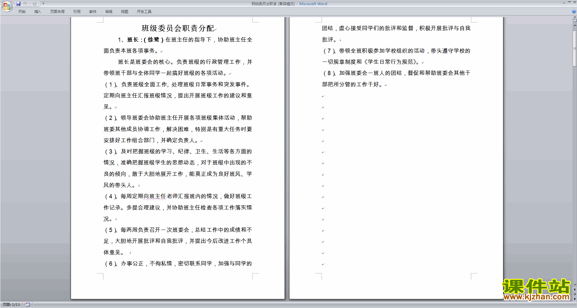 班级委员会职责下载