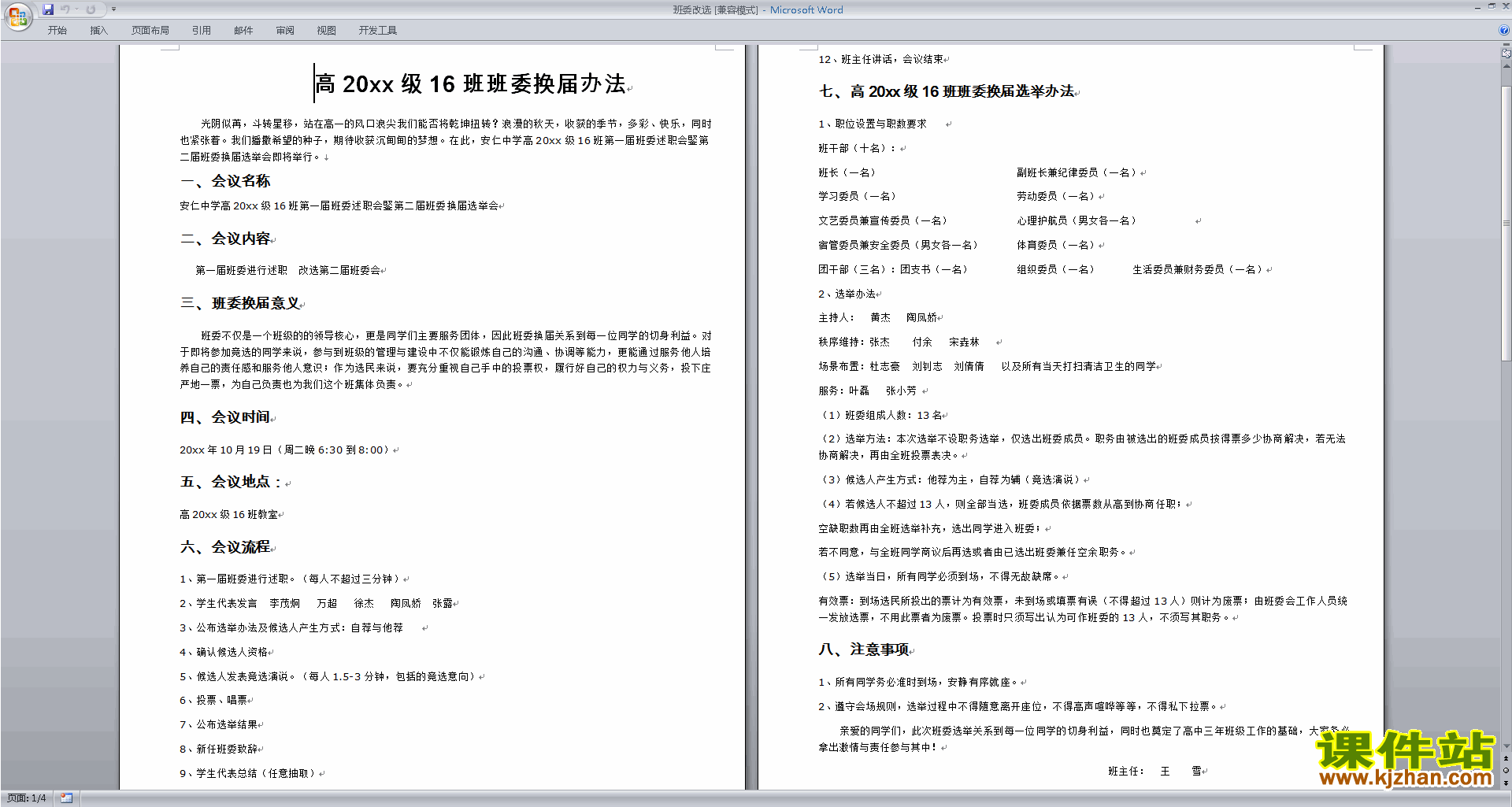 班干部管理工作班委改选换届办法下载